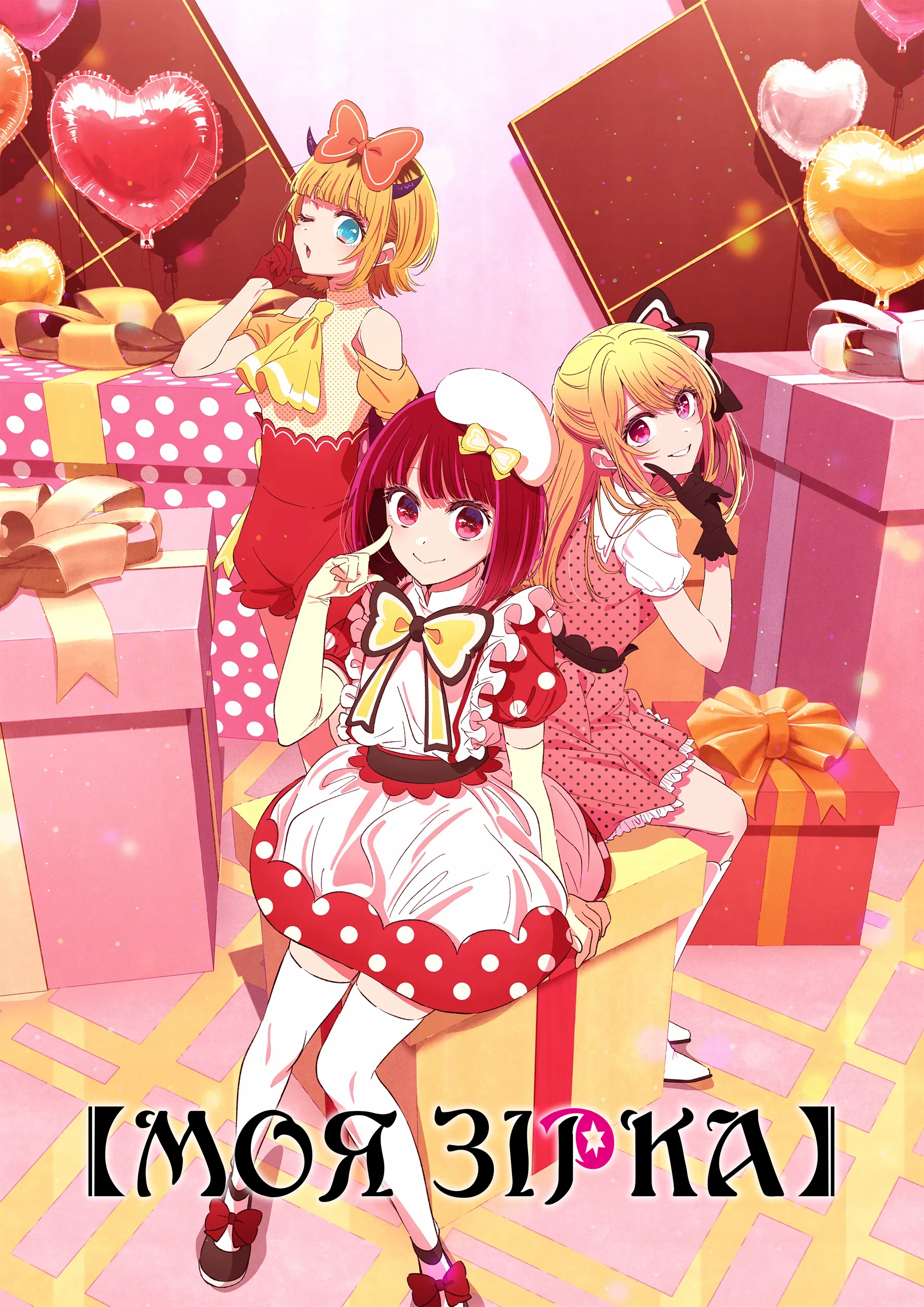 Діти улюблениці - 2 сезон