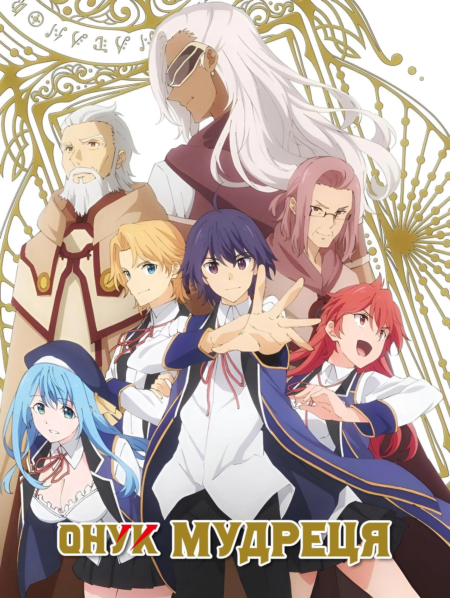 Онук мудреця