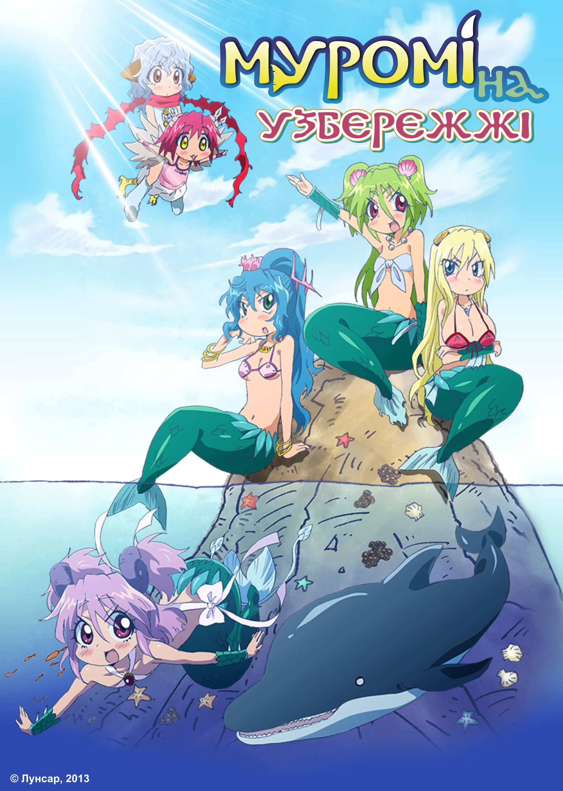 Муромі на узбережжі