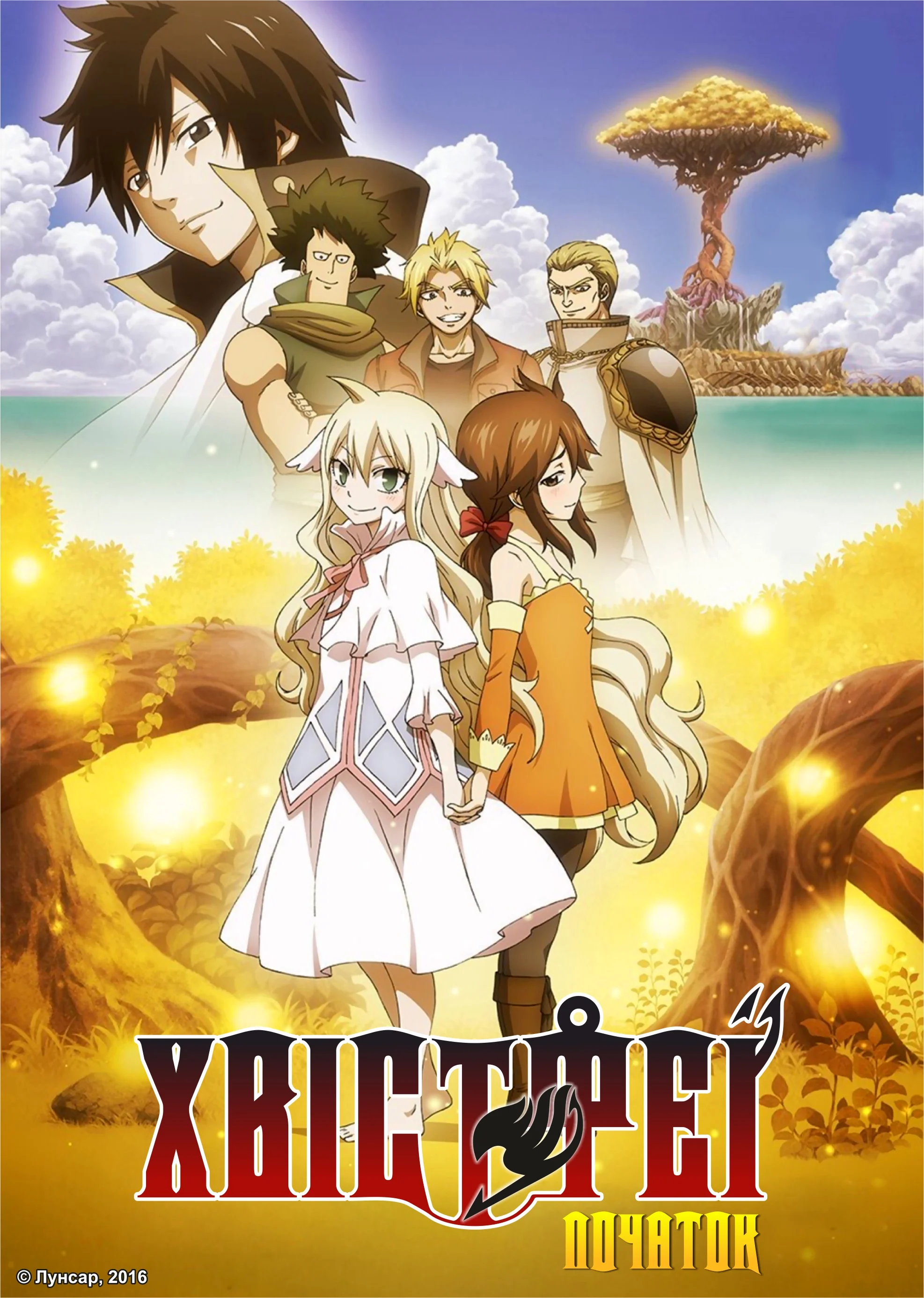 Хвіст феї - 2 сезон