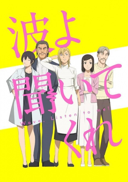 Слухай мене, хвиле!