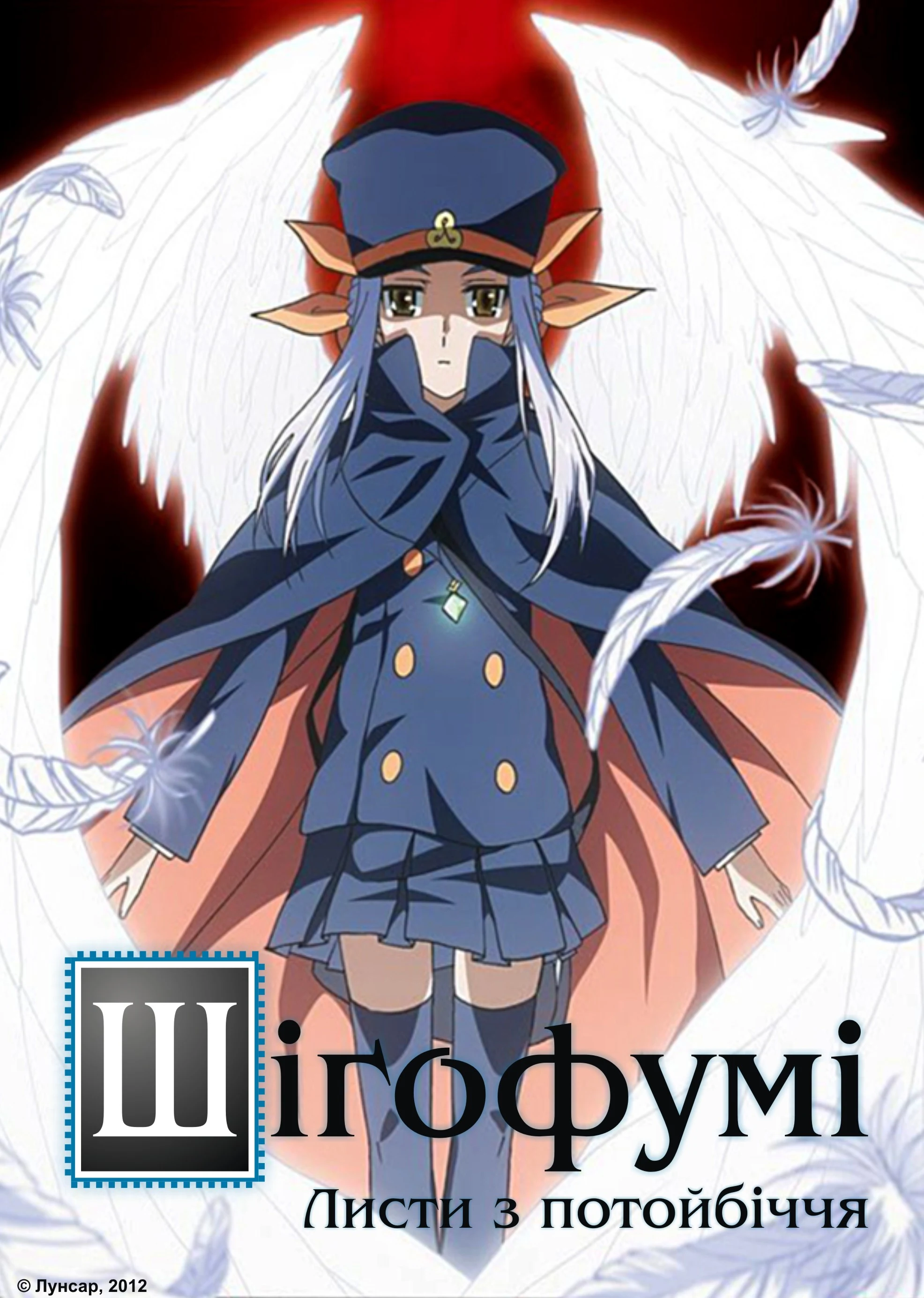 Шіґофумі: Листи з потойбіччя