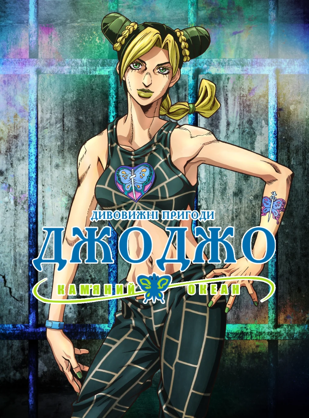 Химерні пригоди ДжоДжо: Золотий вітер