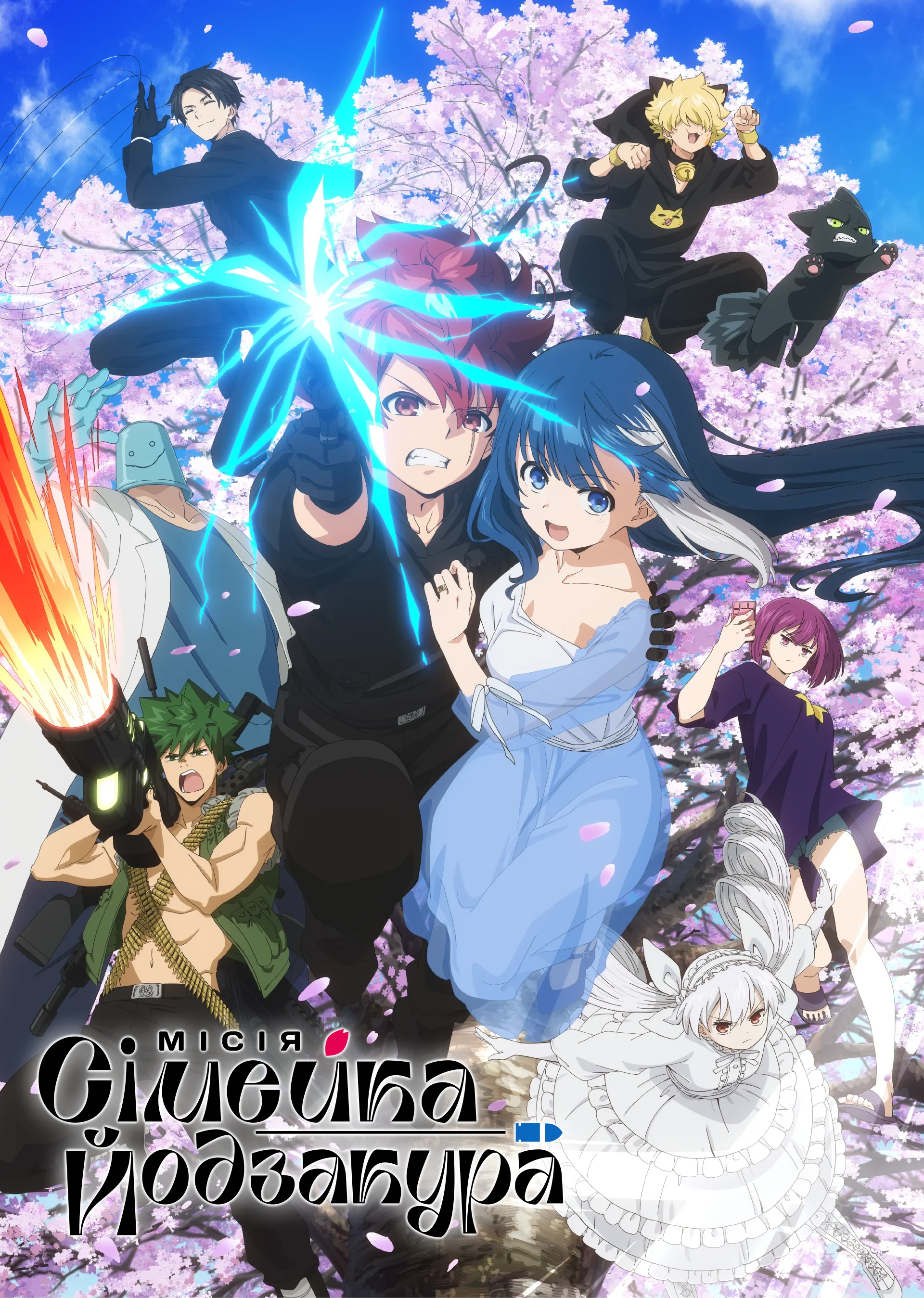 Велика місія сім'ї Йодзакура