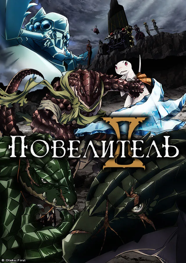 Повелитель - 2 сезон