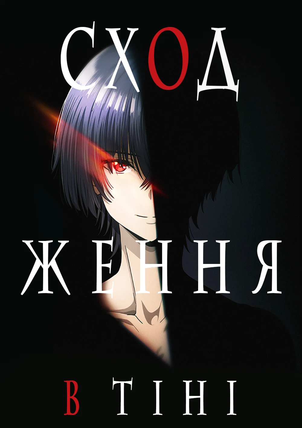 Сходження в тіні!