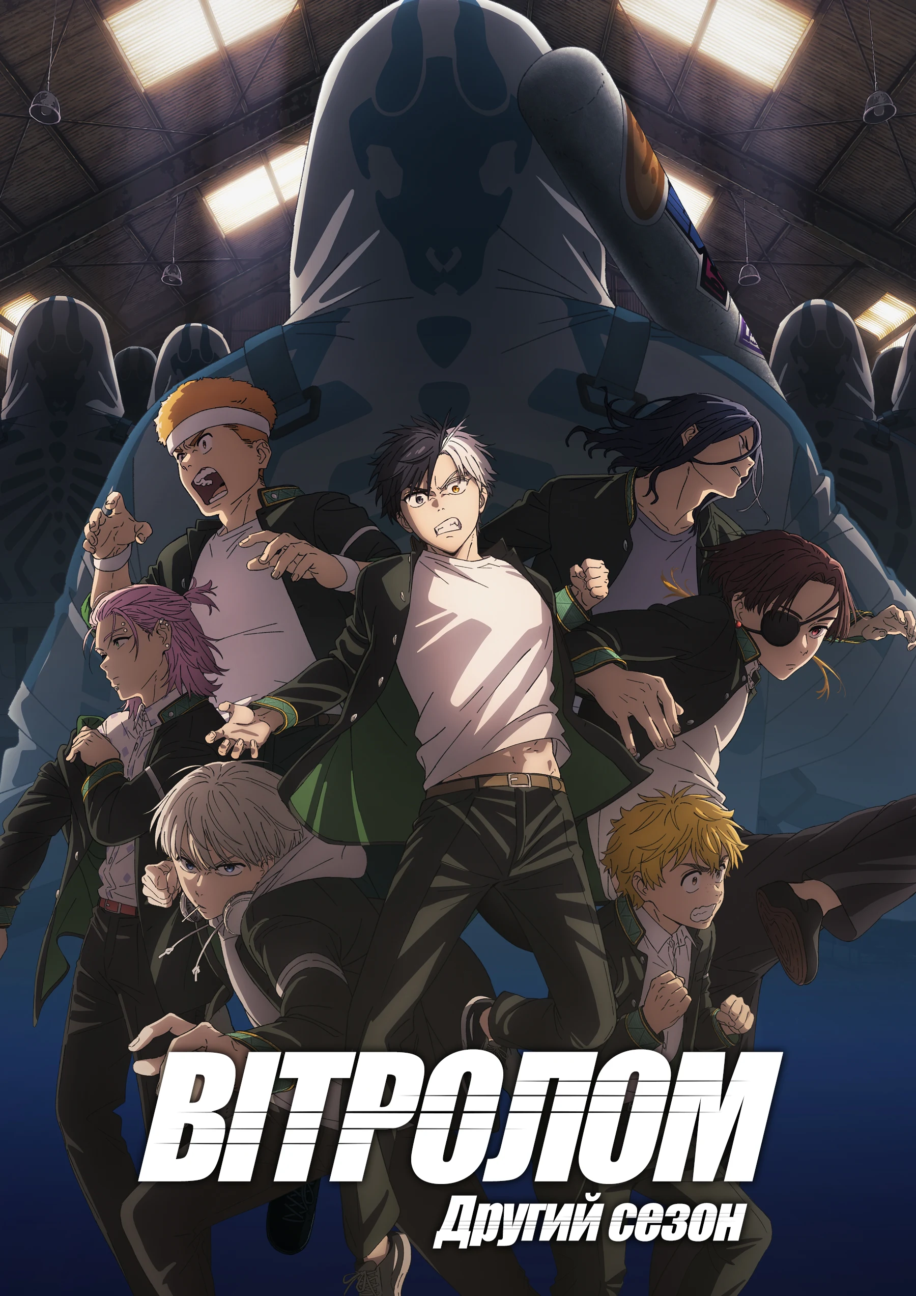 Вітролом - 2 сезон