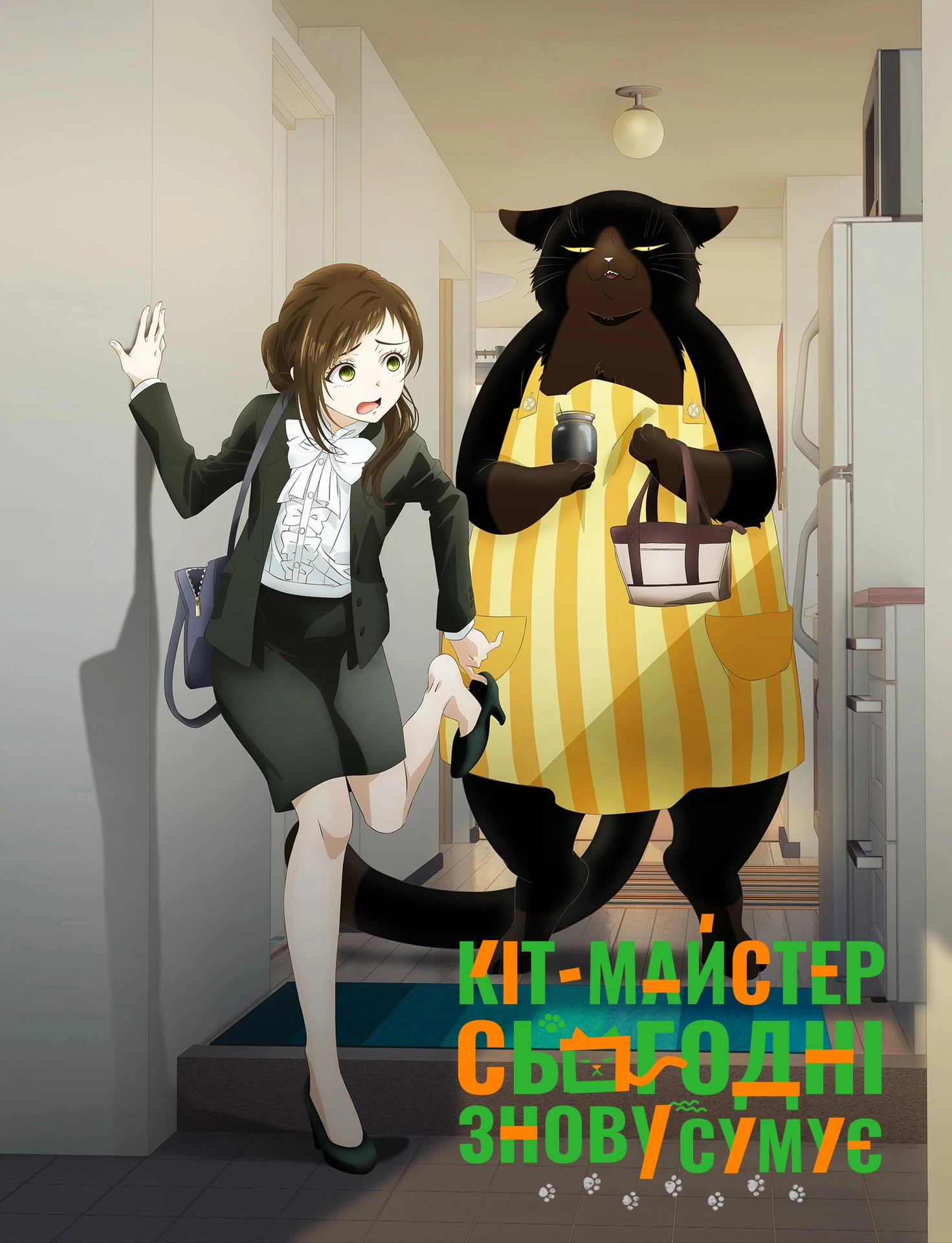 Кіт-господар сьогодні знову сумує