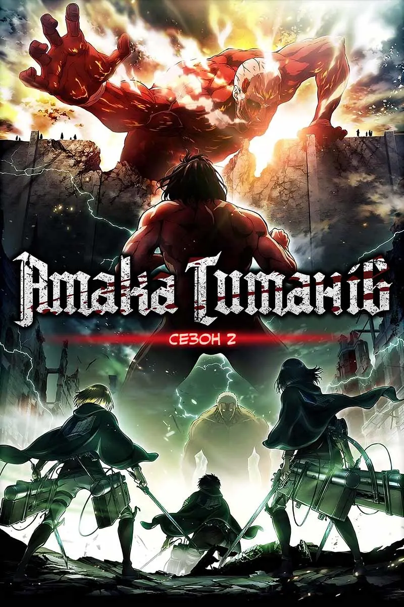 Атака титанів - 2 сезон