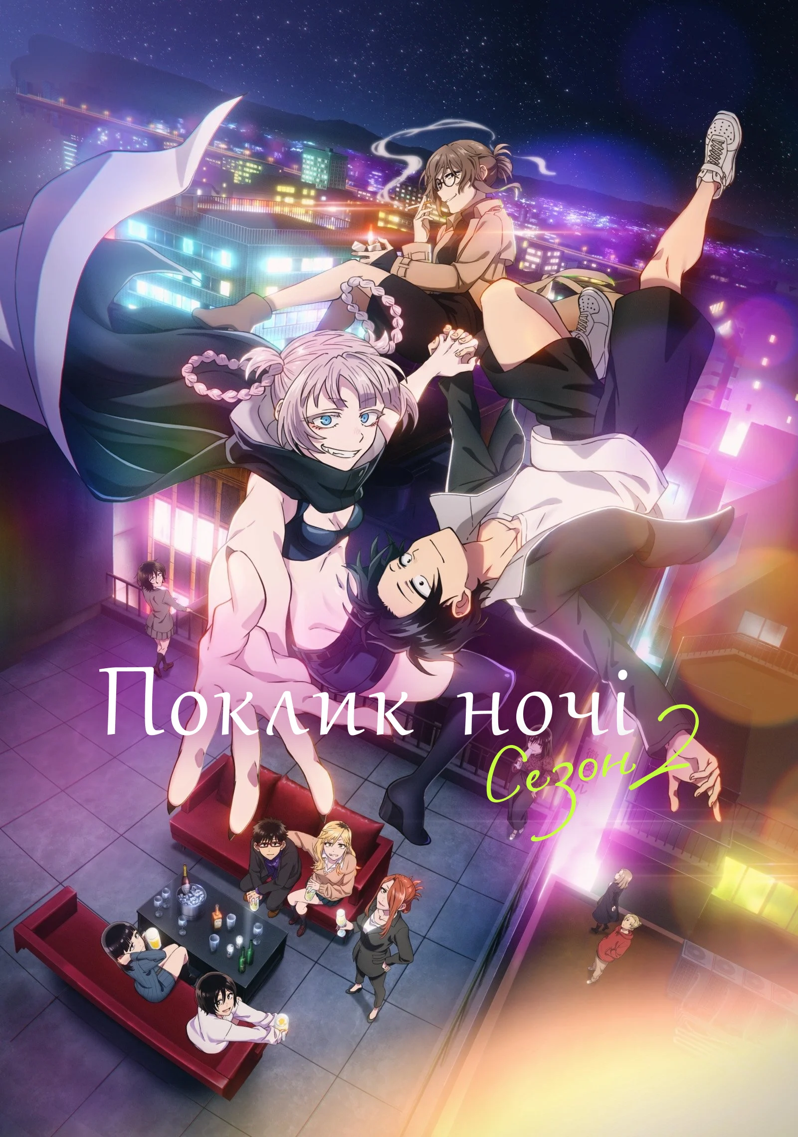 Поклик ночі - 2 сезон