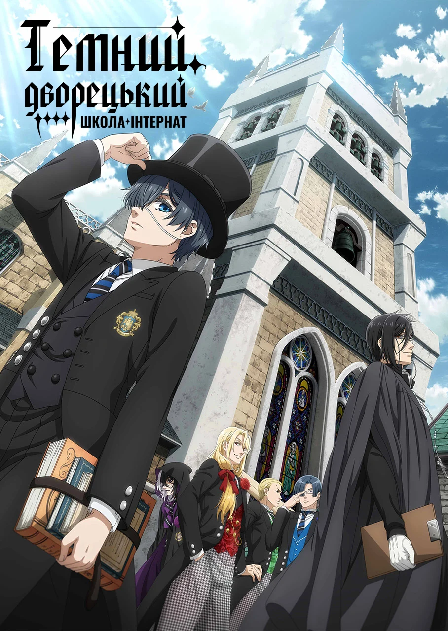 Темний дворецький: Школа-інтернат