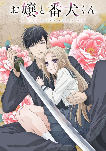 Дівчина та її охоронець