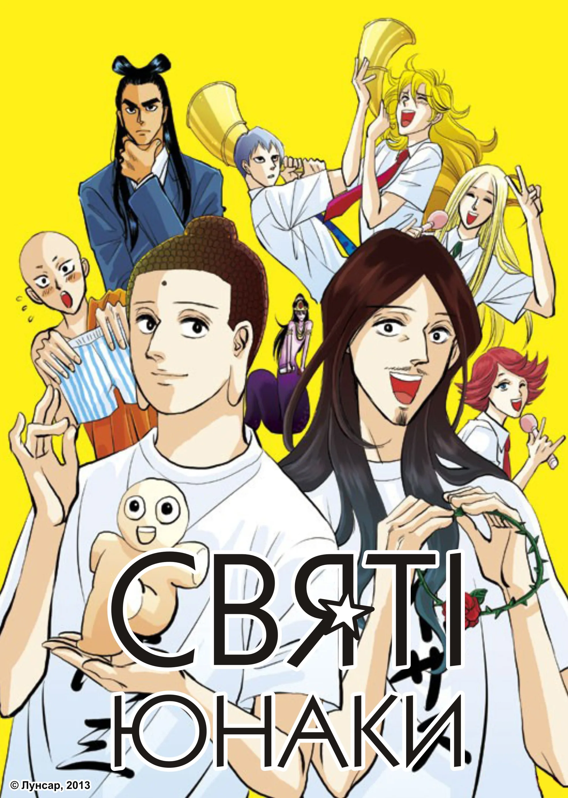 Святі☆юнаки