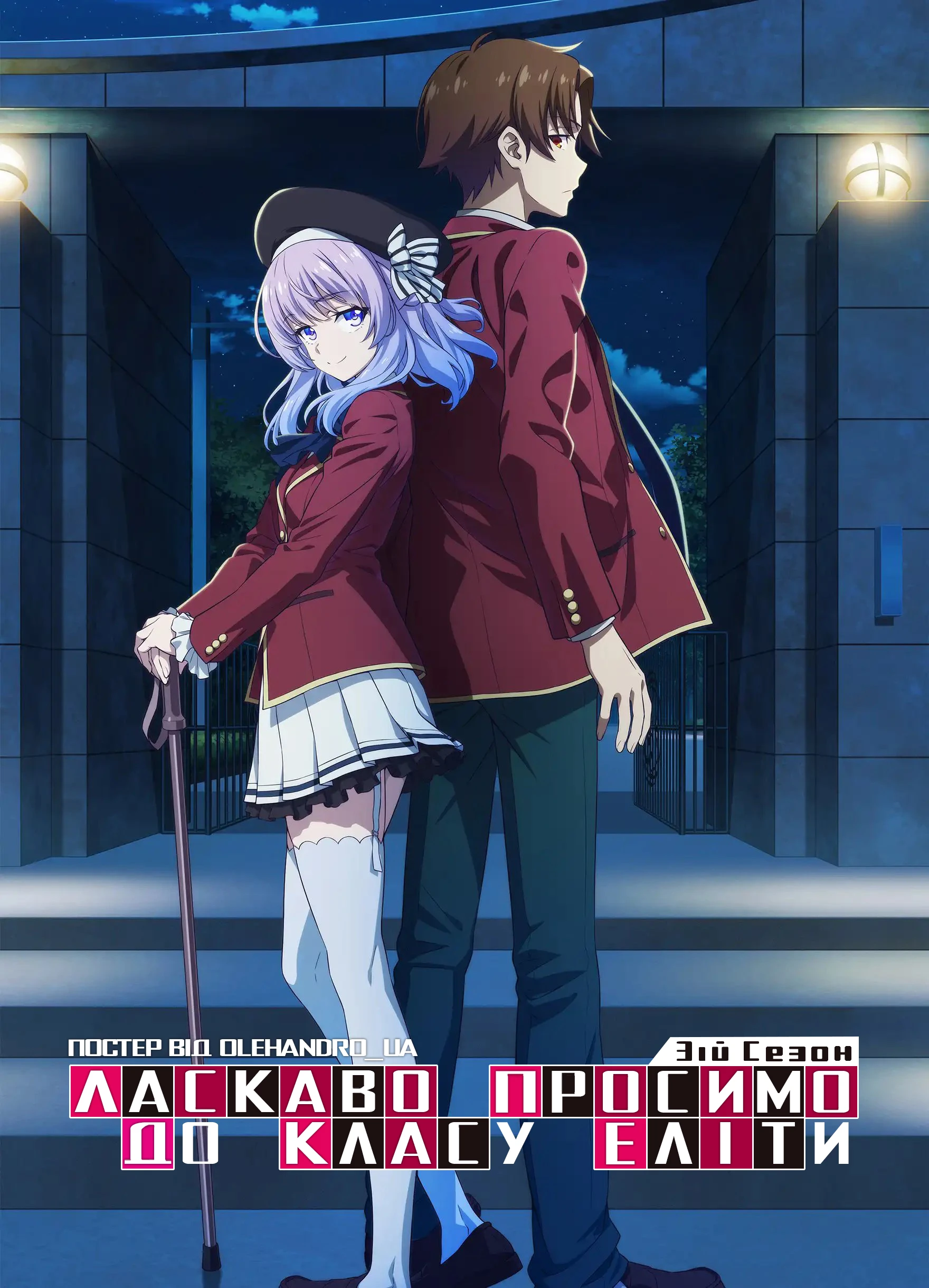 Ласкаво просимо до класу еліти - 3 сезон