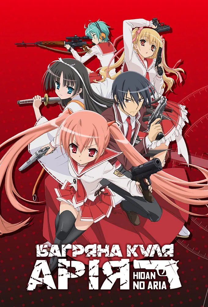 Багряна куля Арія