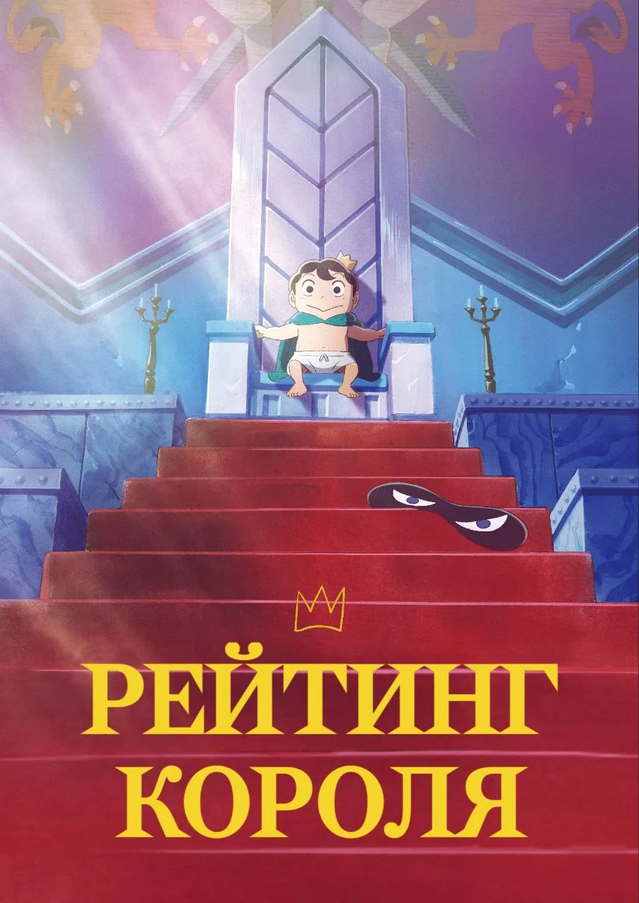 Рейтинг короля