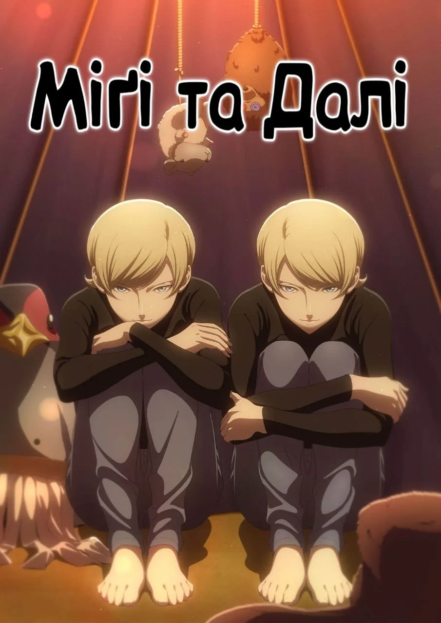 Міґі і Далі