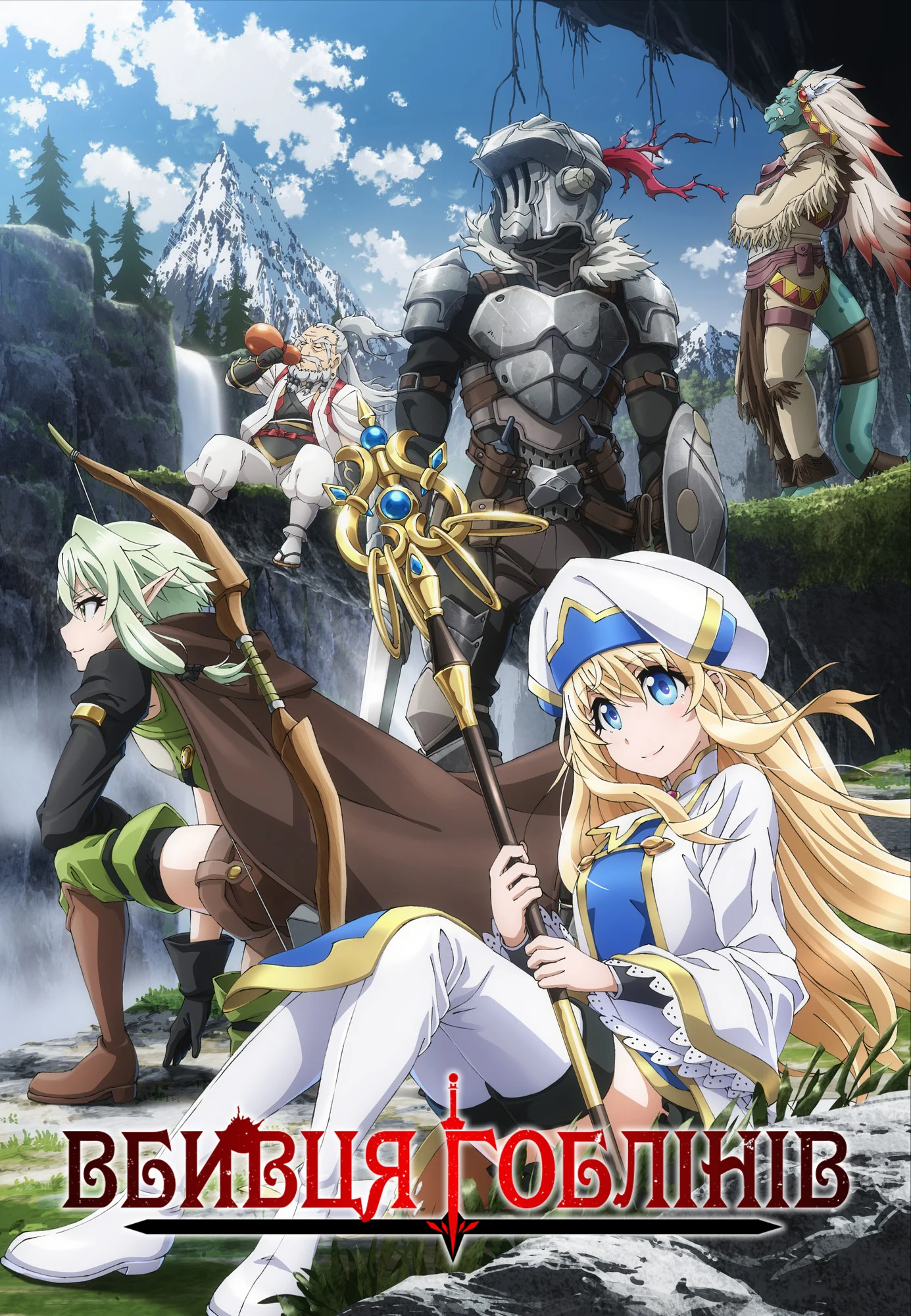 Убивця гоблінів