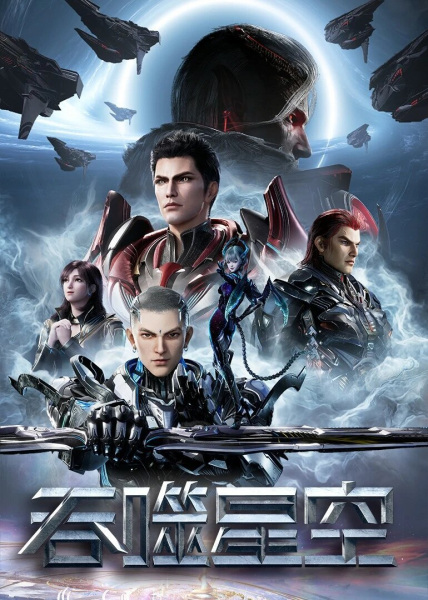 Пожирач зірок - 4 сезон