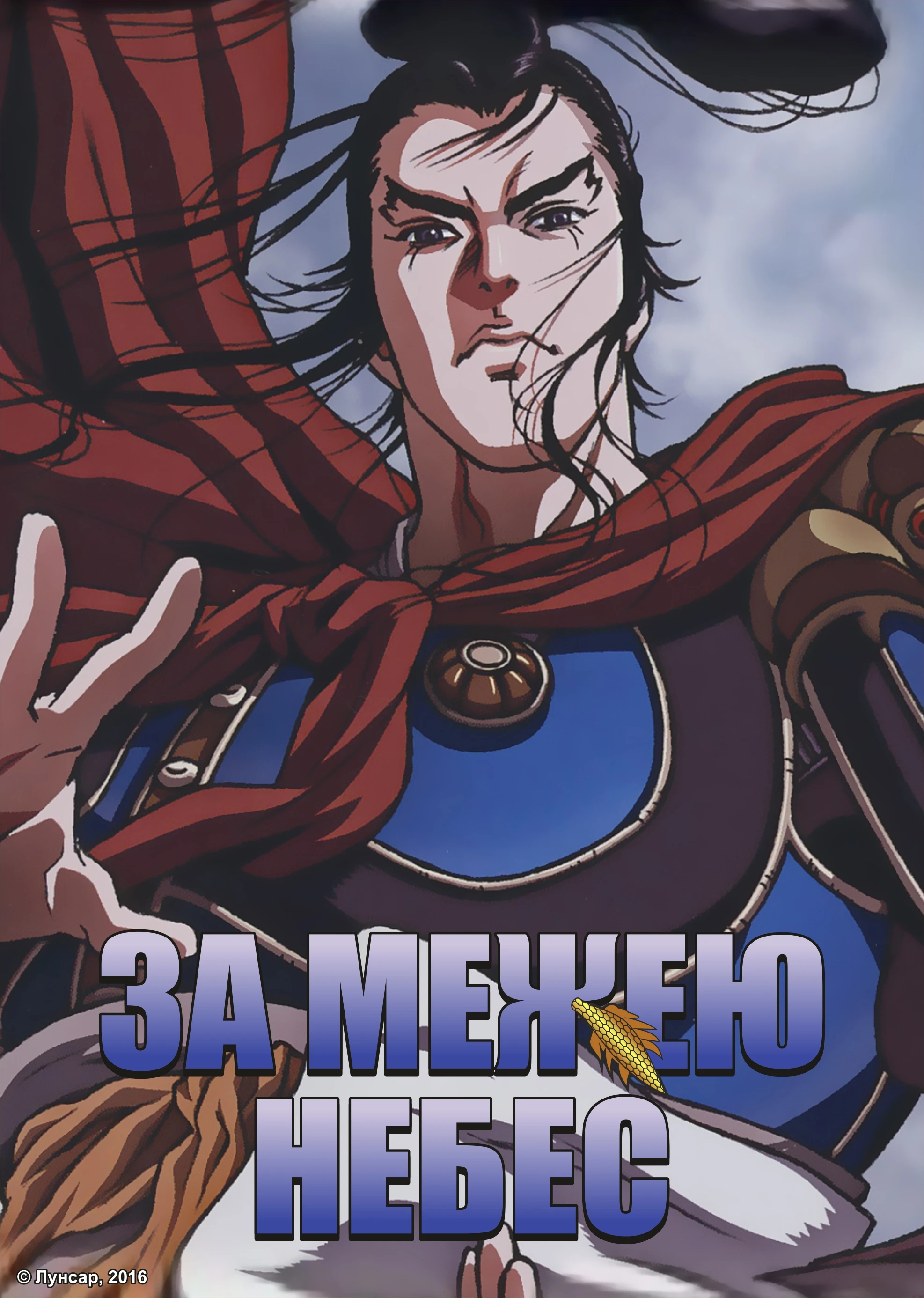 За межею небес