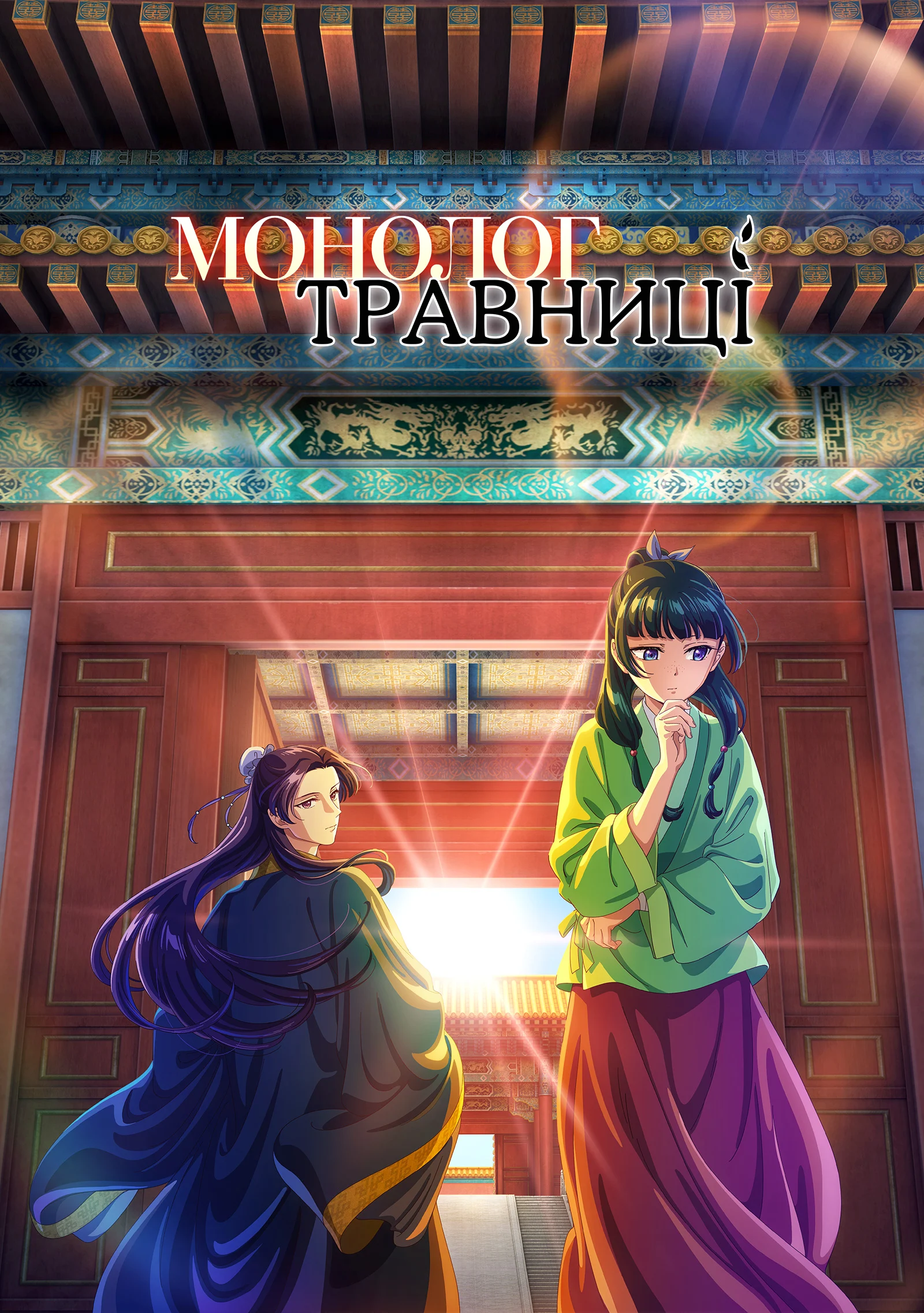 Монолог травниці