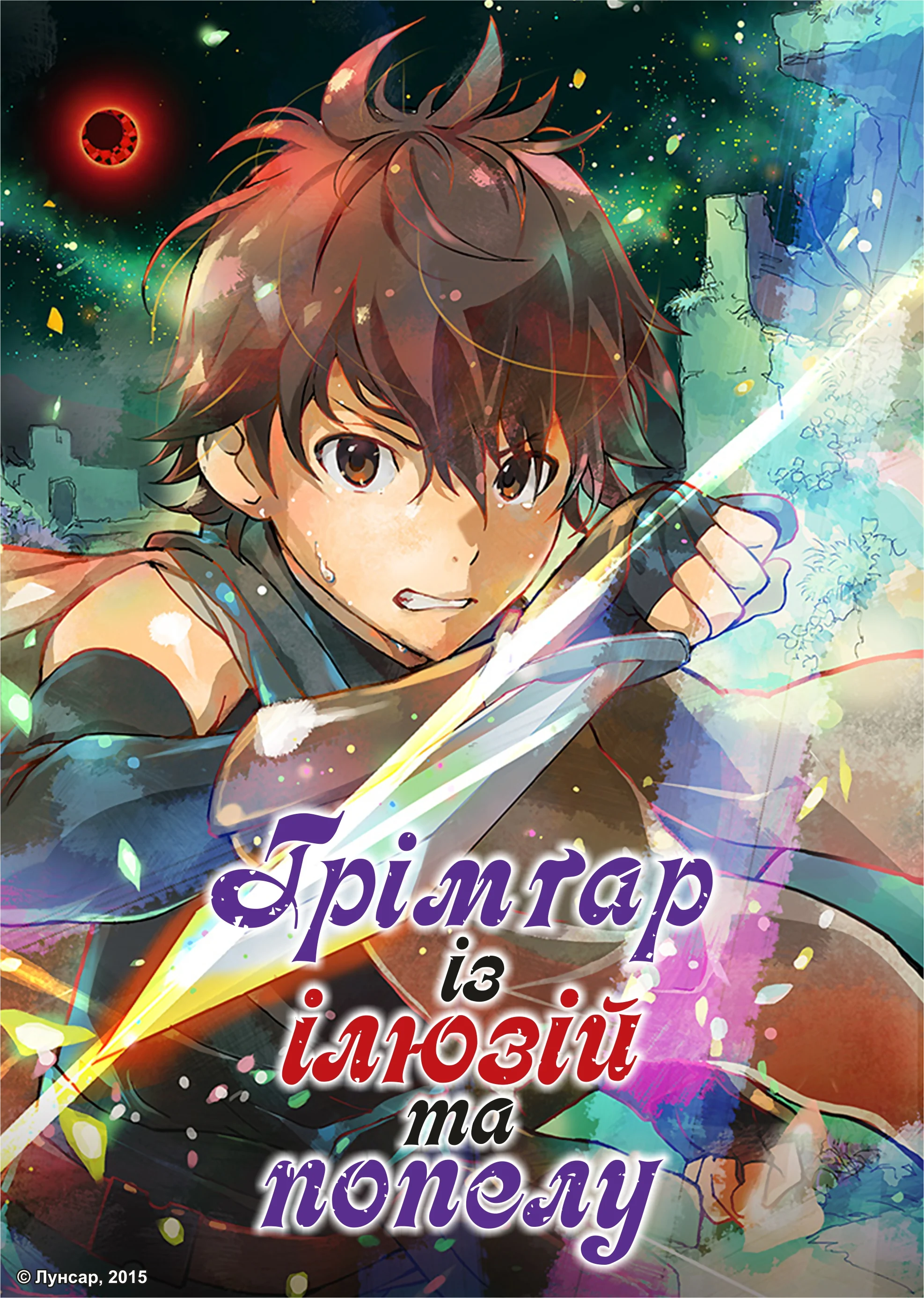 Ґрімґар із ілюзій та попелу