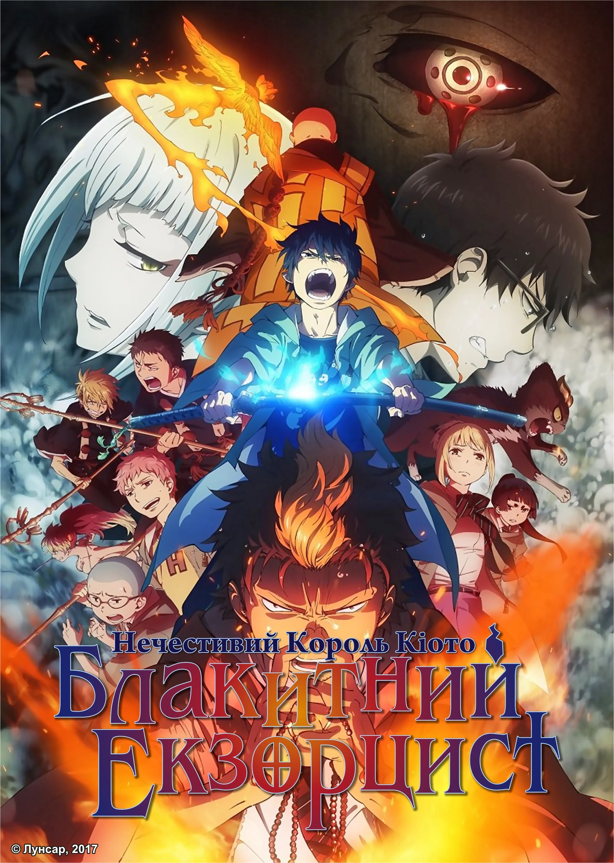 Cиній екзорцист: Нечестивий король Кіото