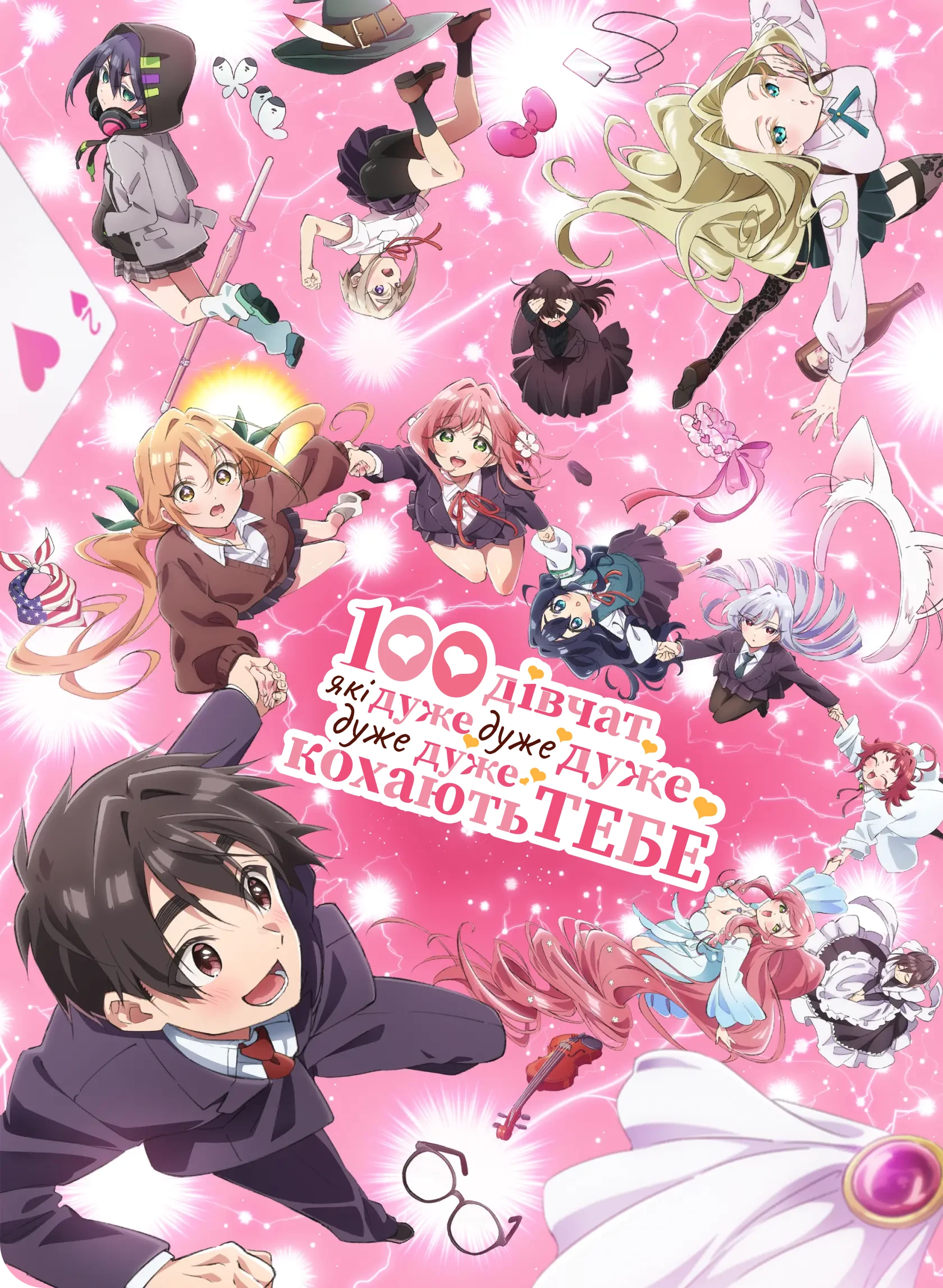 100 дівчат, які дуже, дуже, дуже, дуже, дуже тебе кохають - 2 сезон