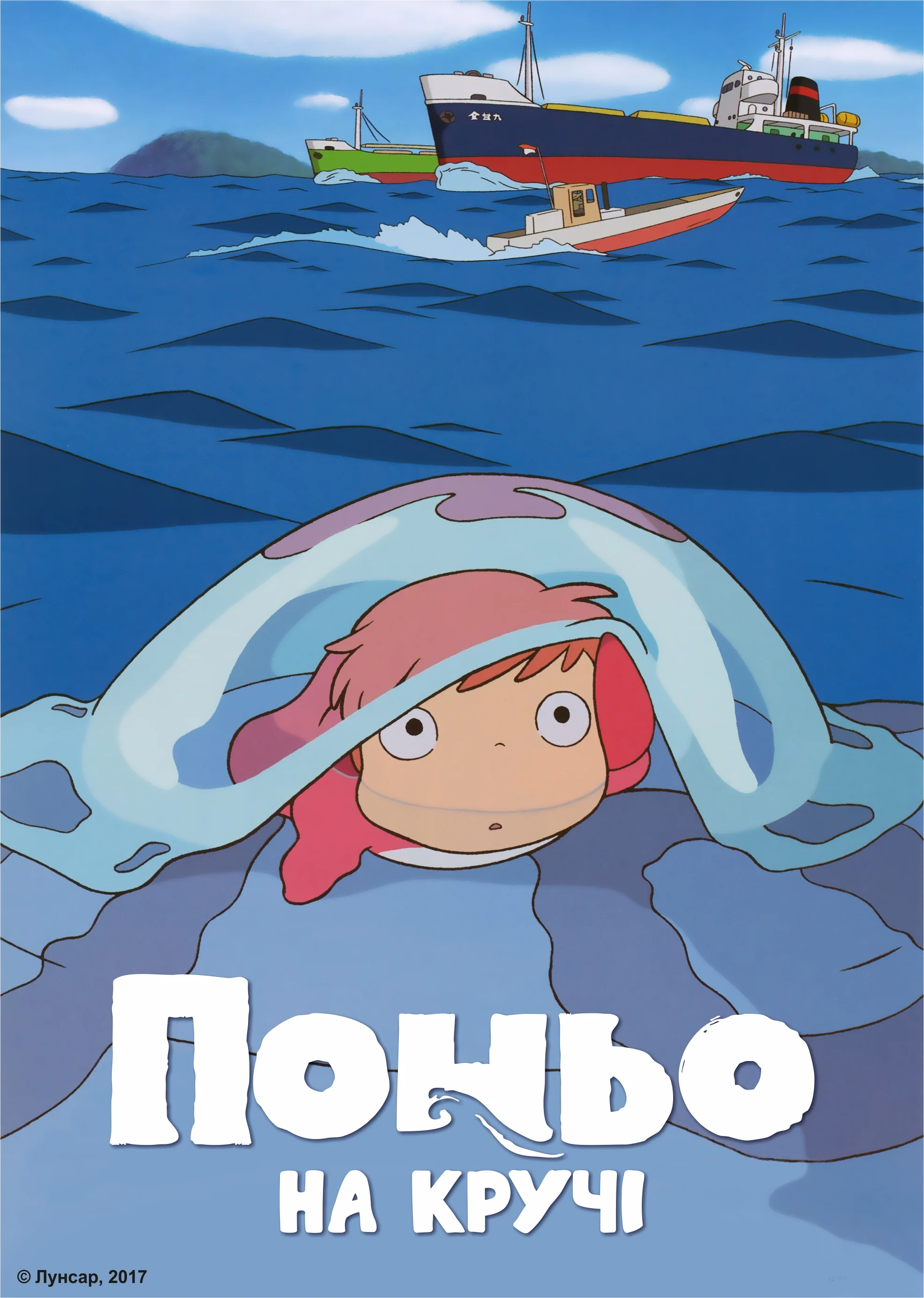 Рибка Поньо на кручі