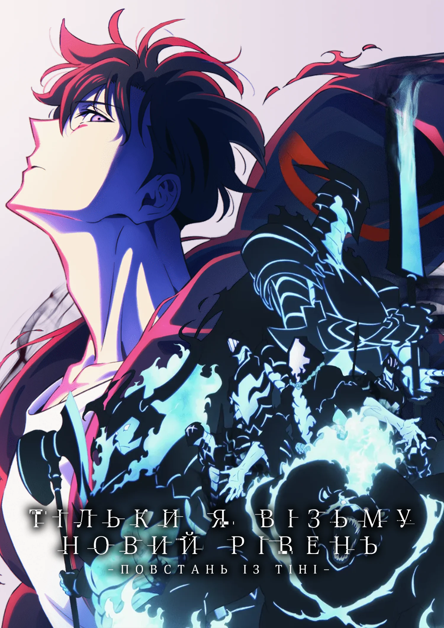 Тільки я візьму новий рівень: Вихід із тіні