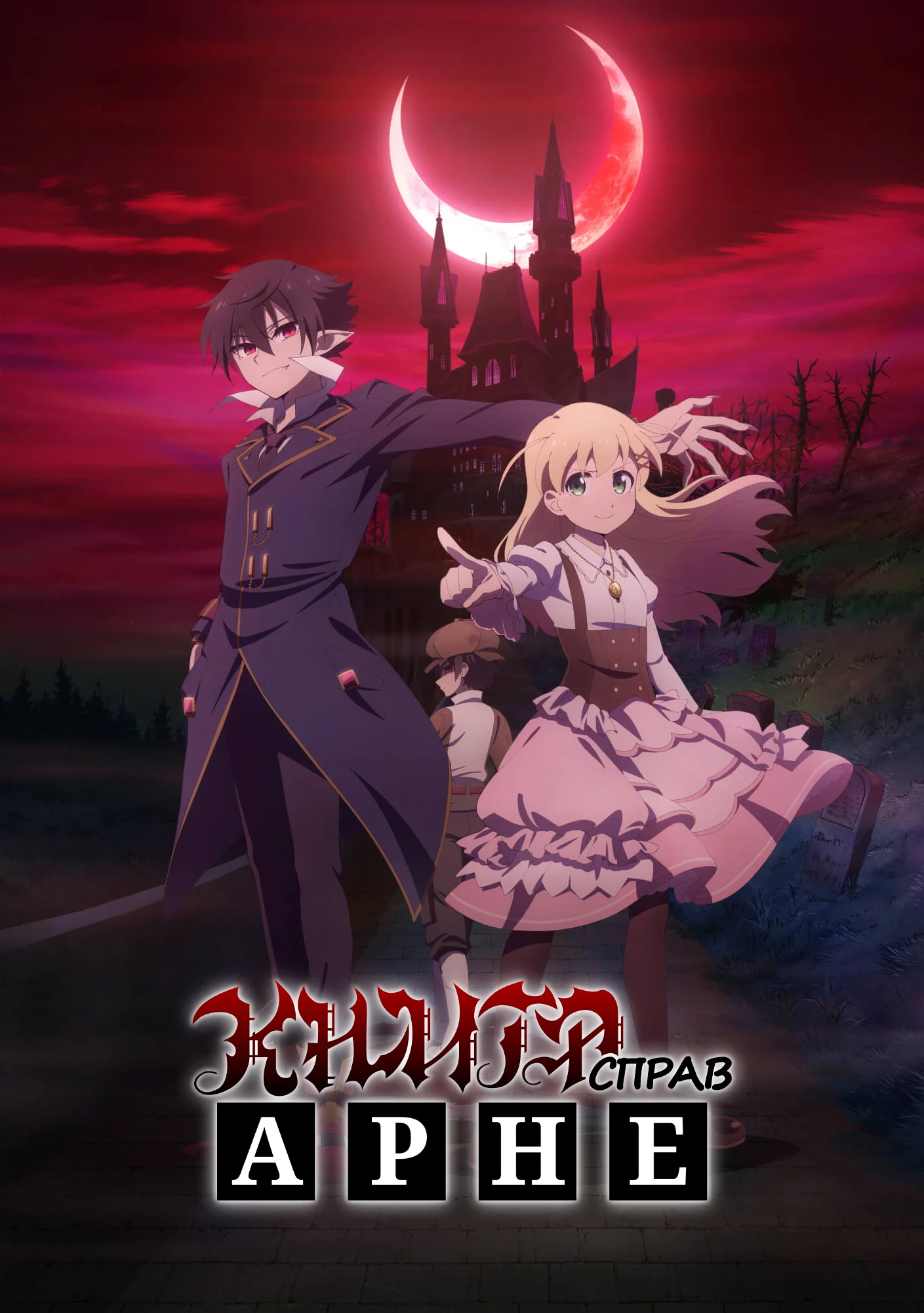 Справа Арне