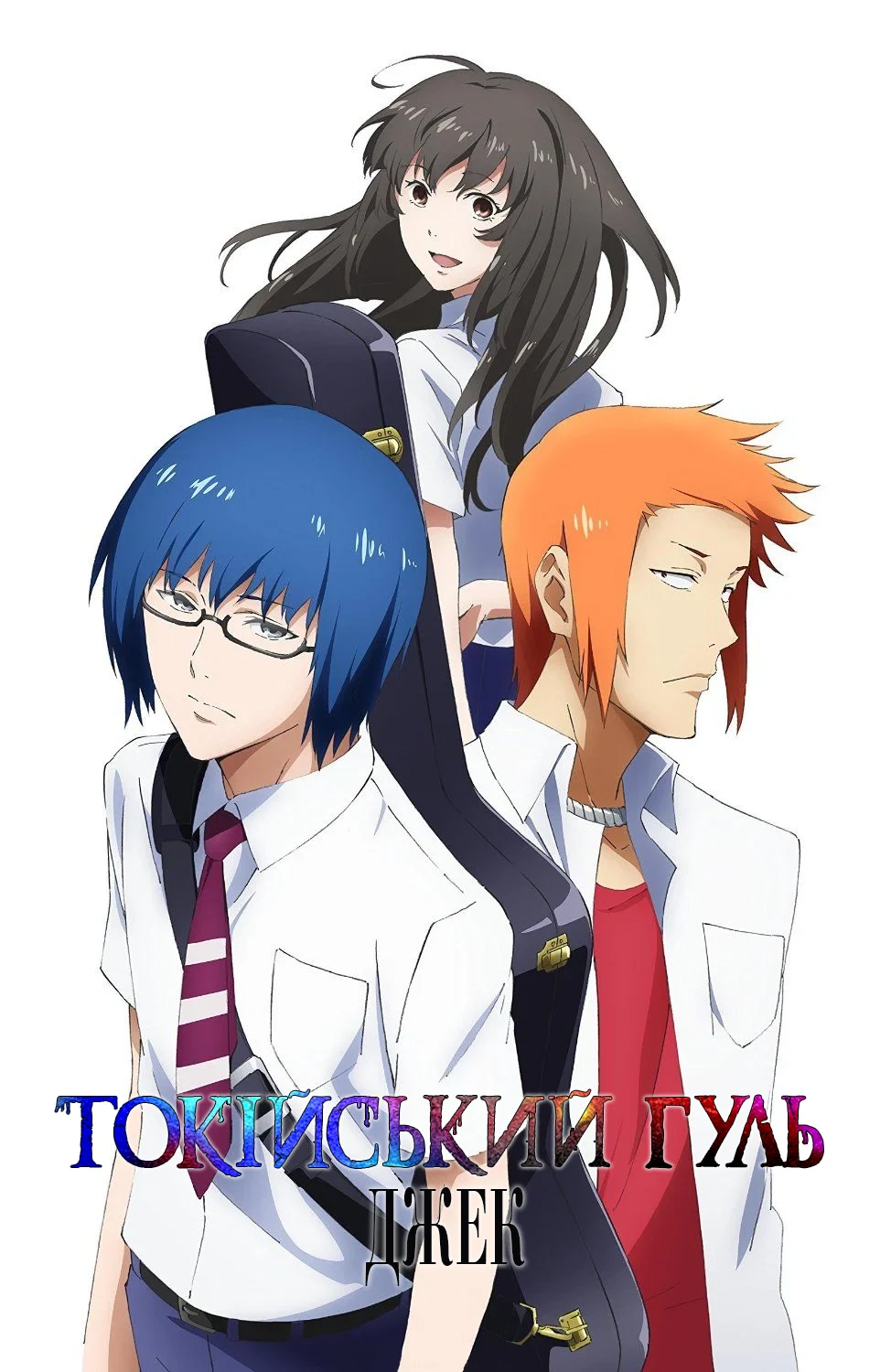 Токійський людожер: Джек