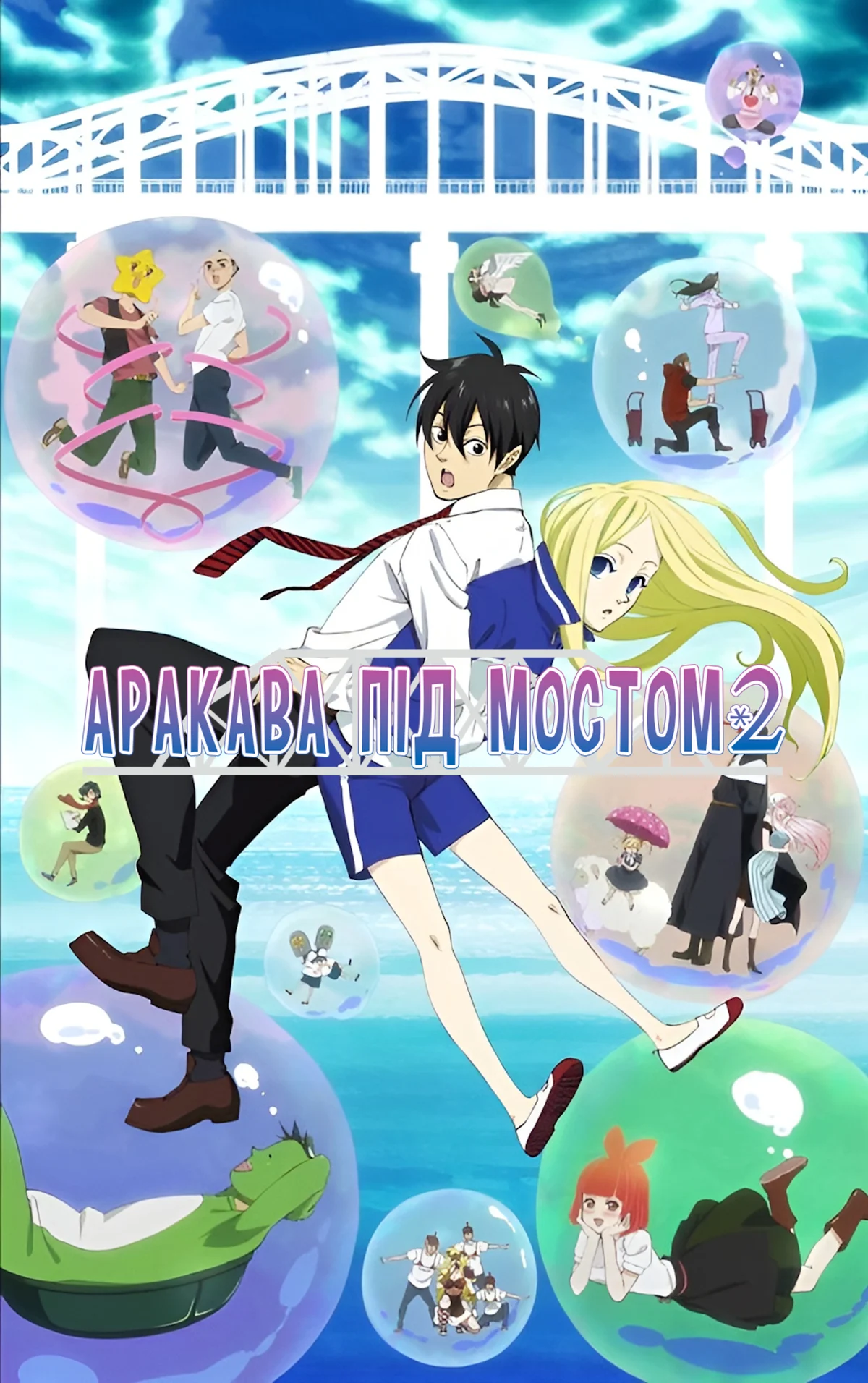 Під мостом над Аракавою - 2 сезон