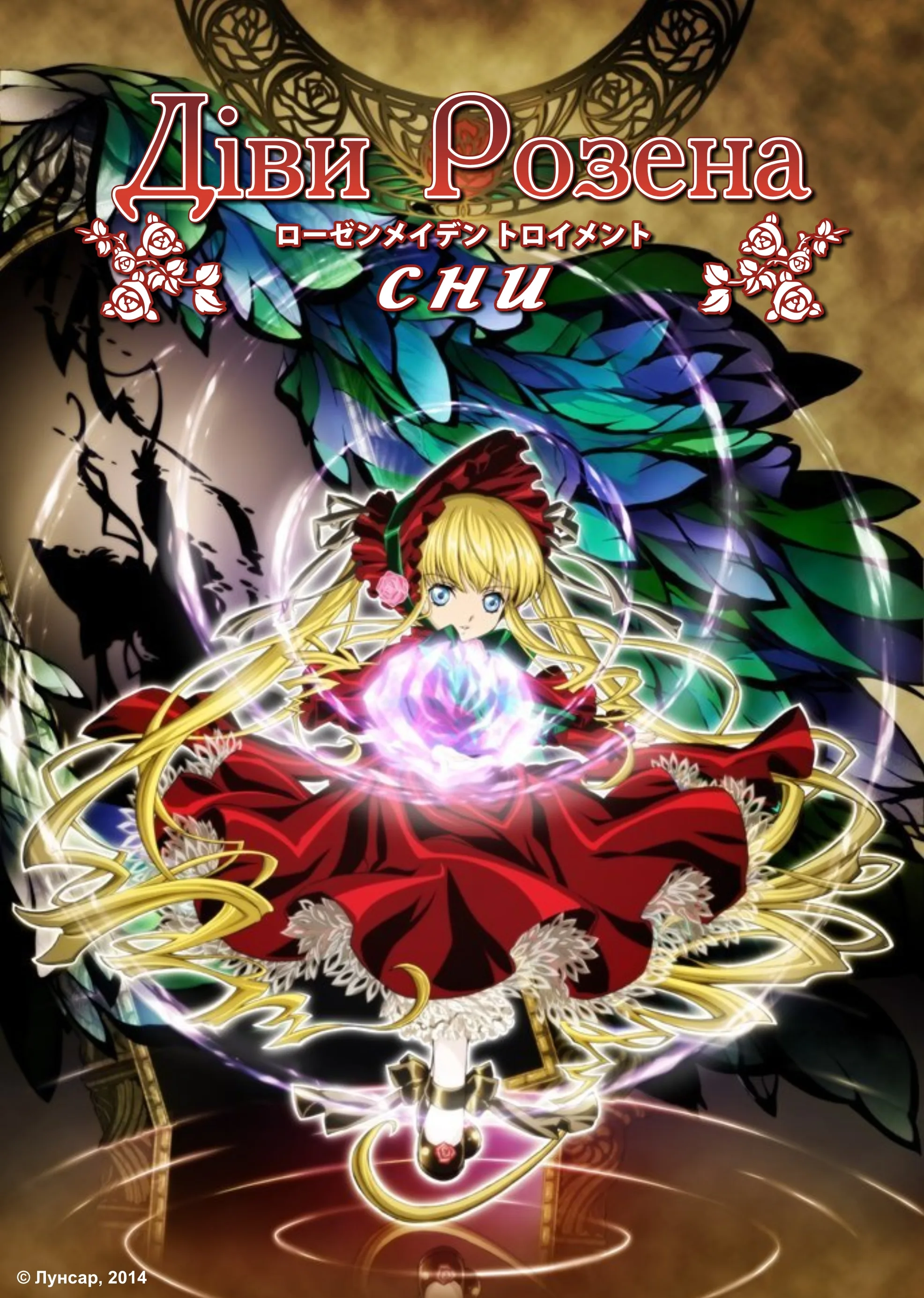 Діви Розена: Сни