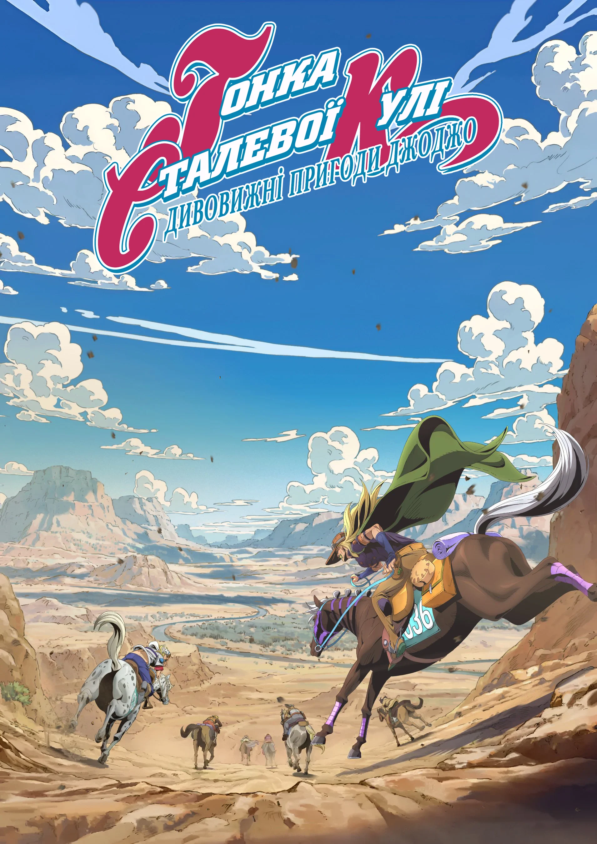 Химерні пригоди ДжоДжо: Перегони «Сталева куля»