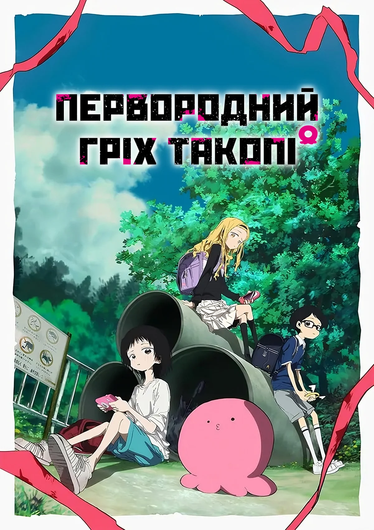 Первородний гріх Такопі