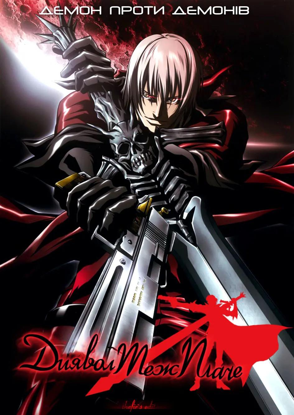 Диявол теж плаче