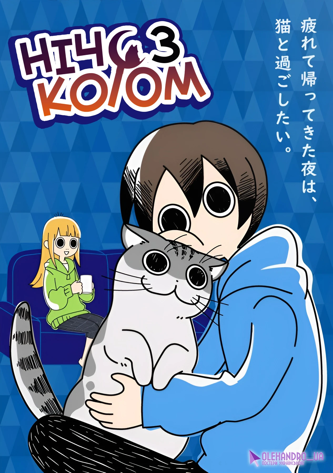 Ночі з котом