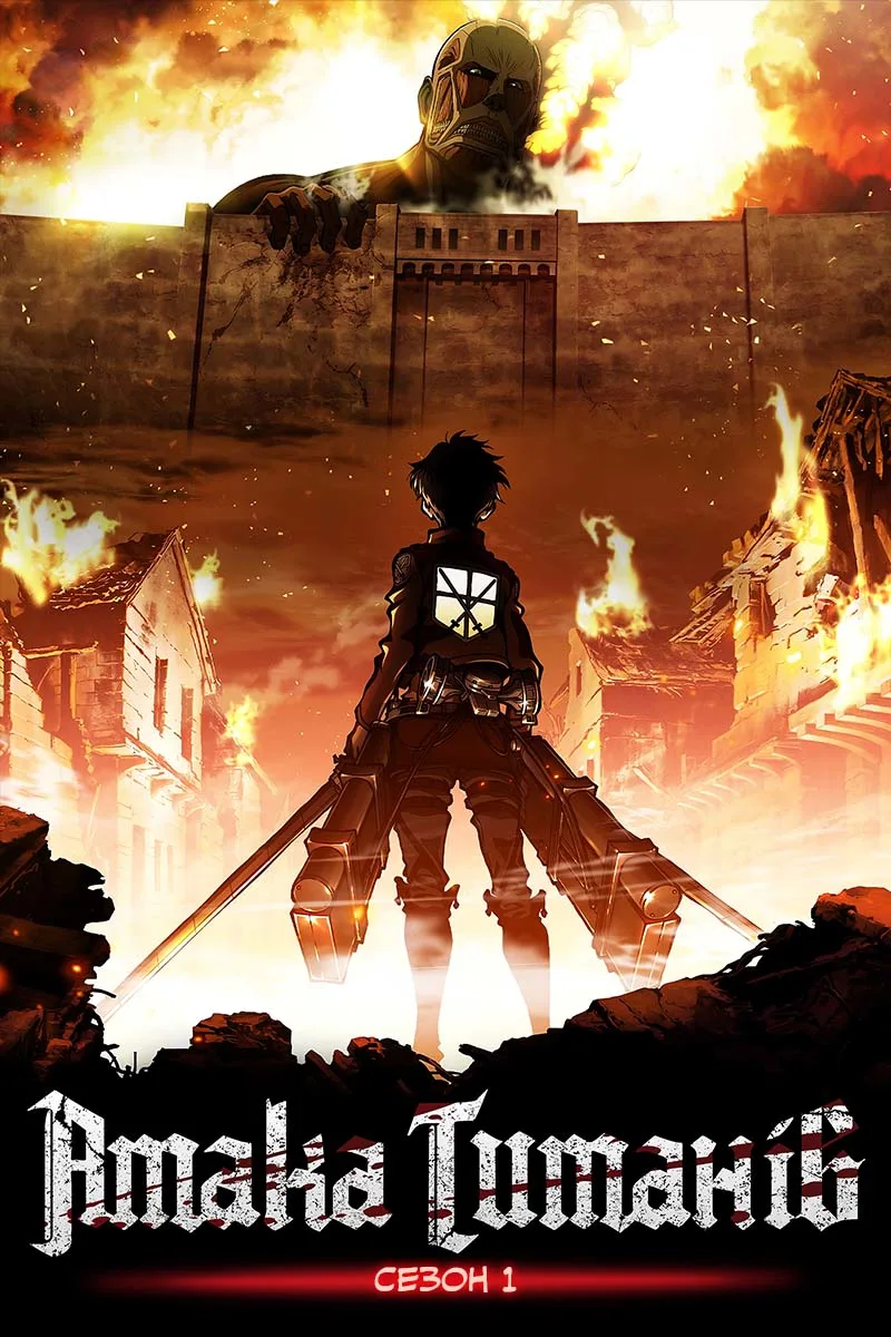 Атака титанів