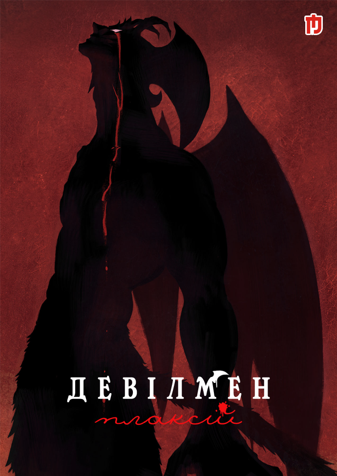 Девілмен: Плаксій