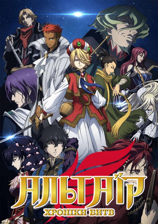 Альтаїр: Хроніки Битв