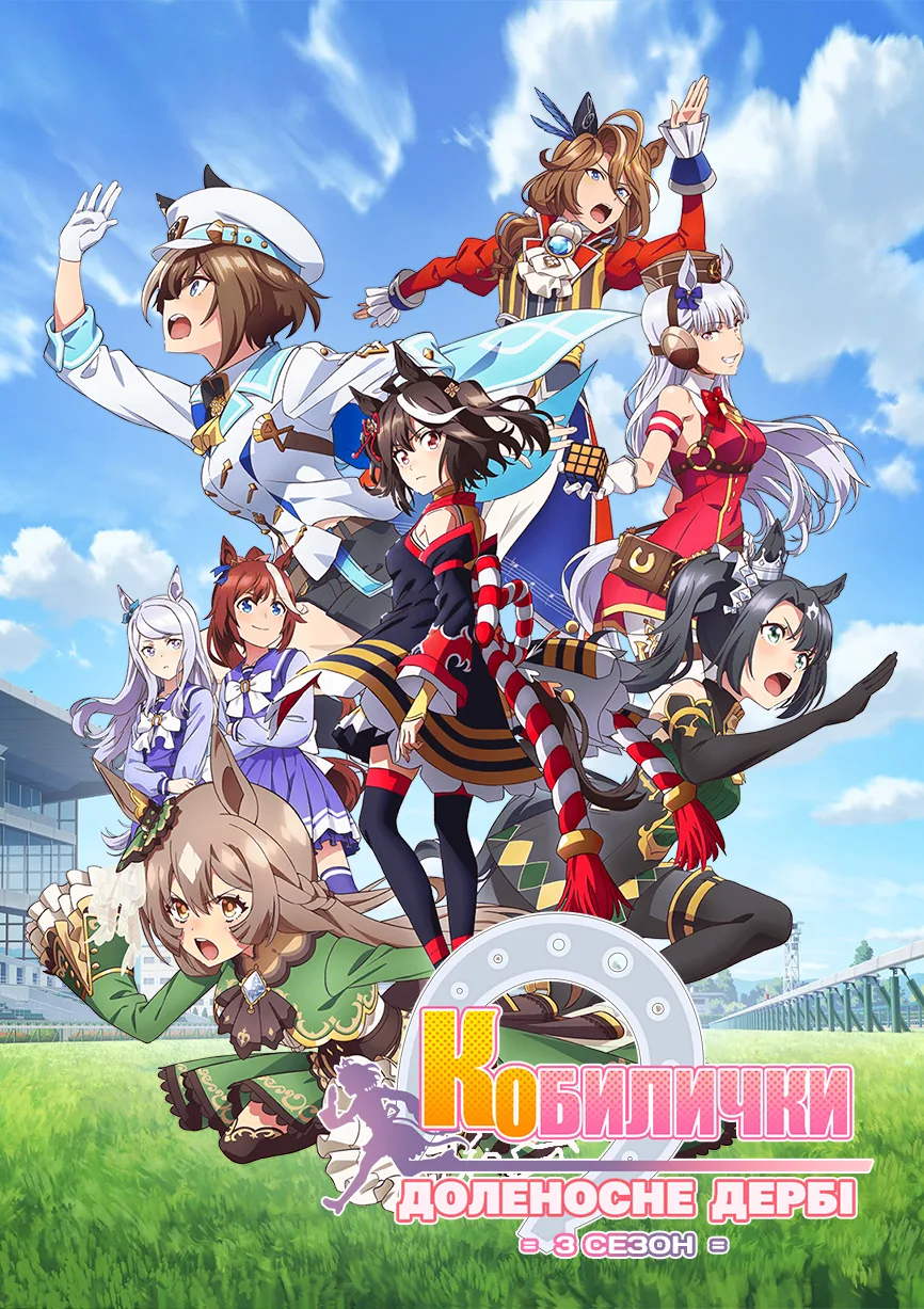 Кобилички: Доленосне дербі - 3 сезон