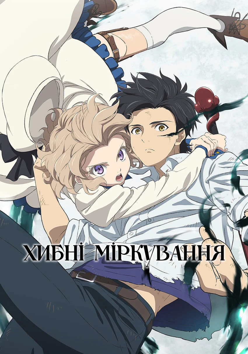 Хибні міркування