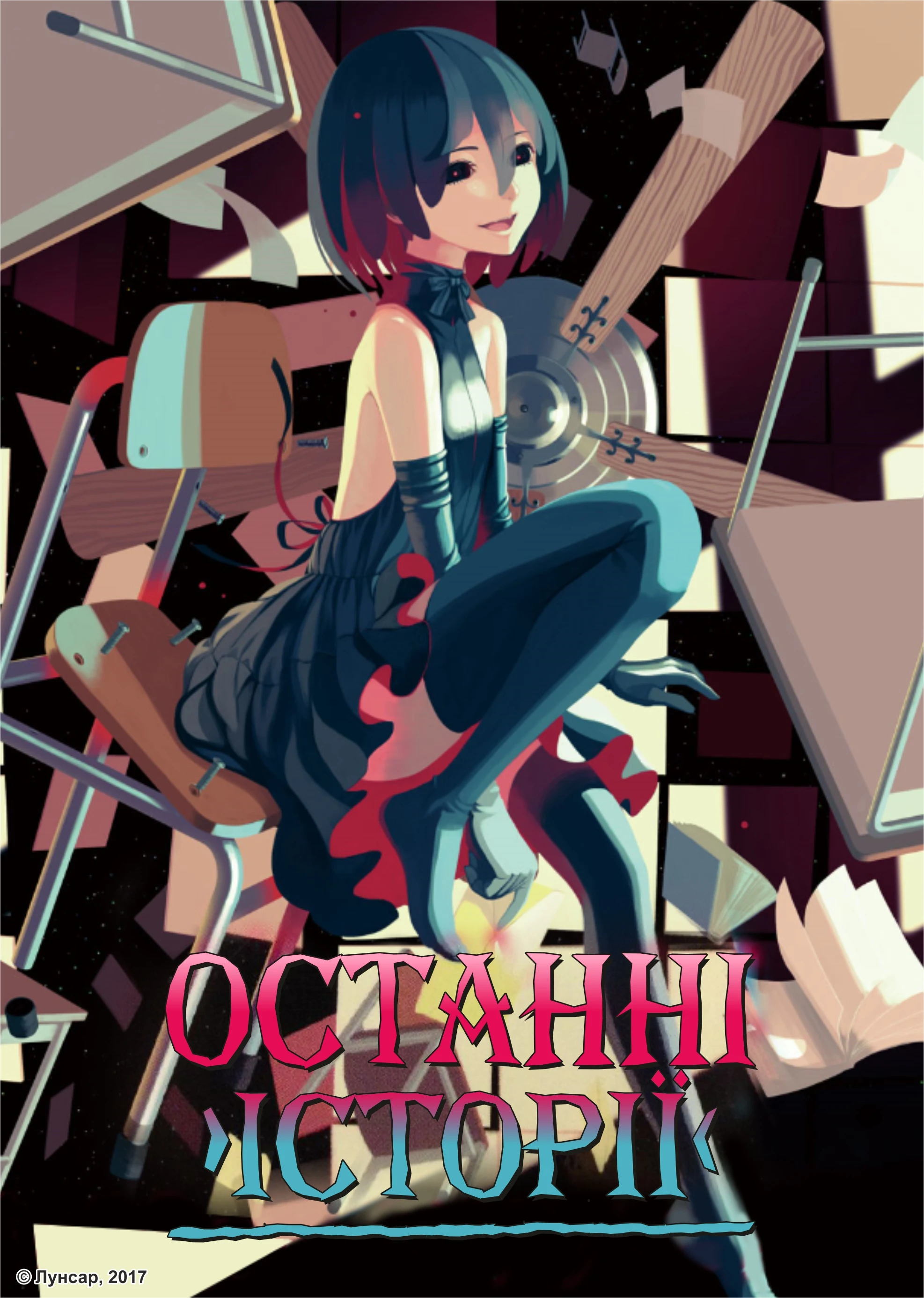 Останні історії