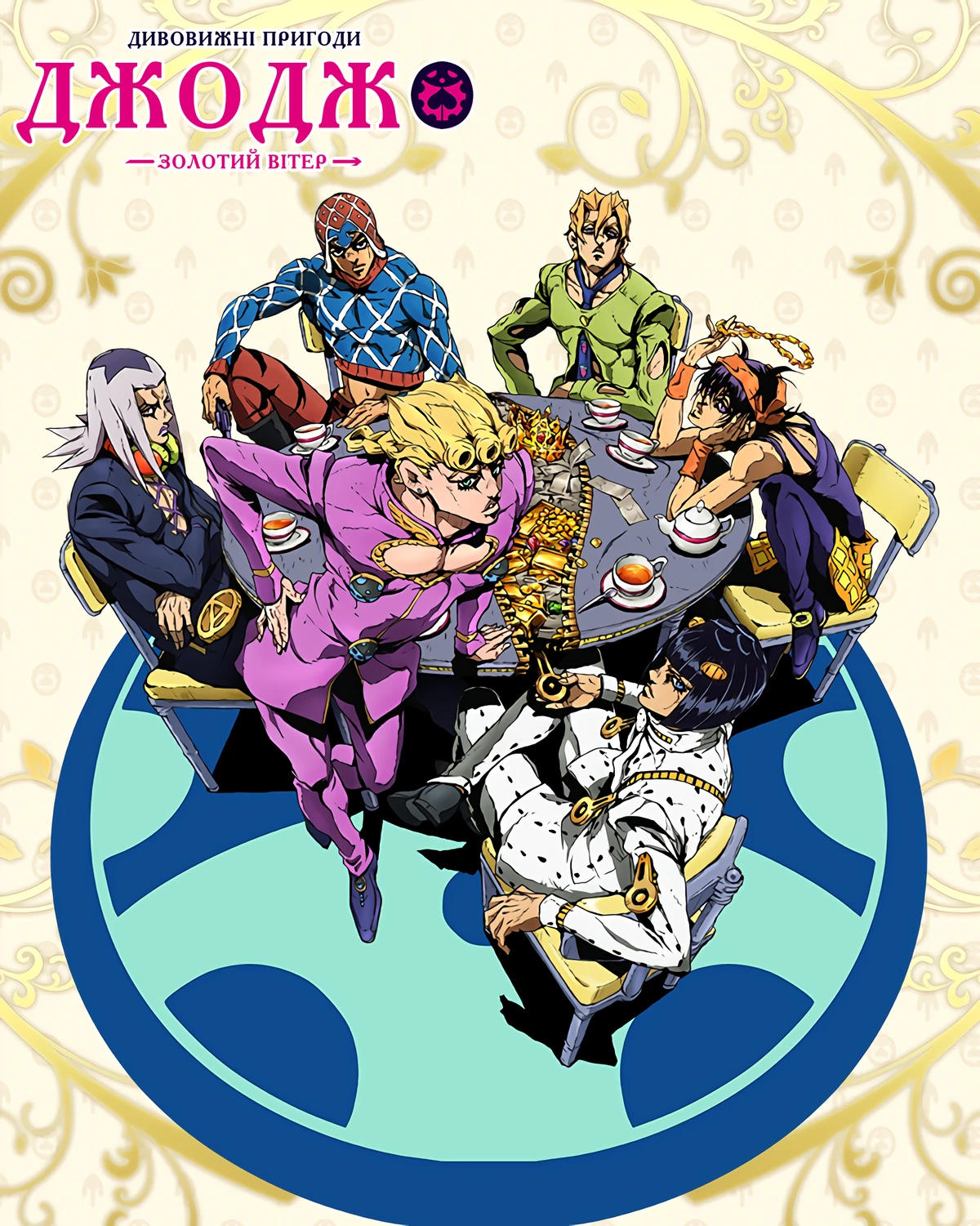 Химерні пригоди ДжоДжо: Кам'яний океан