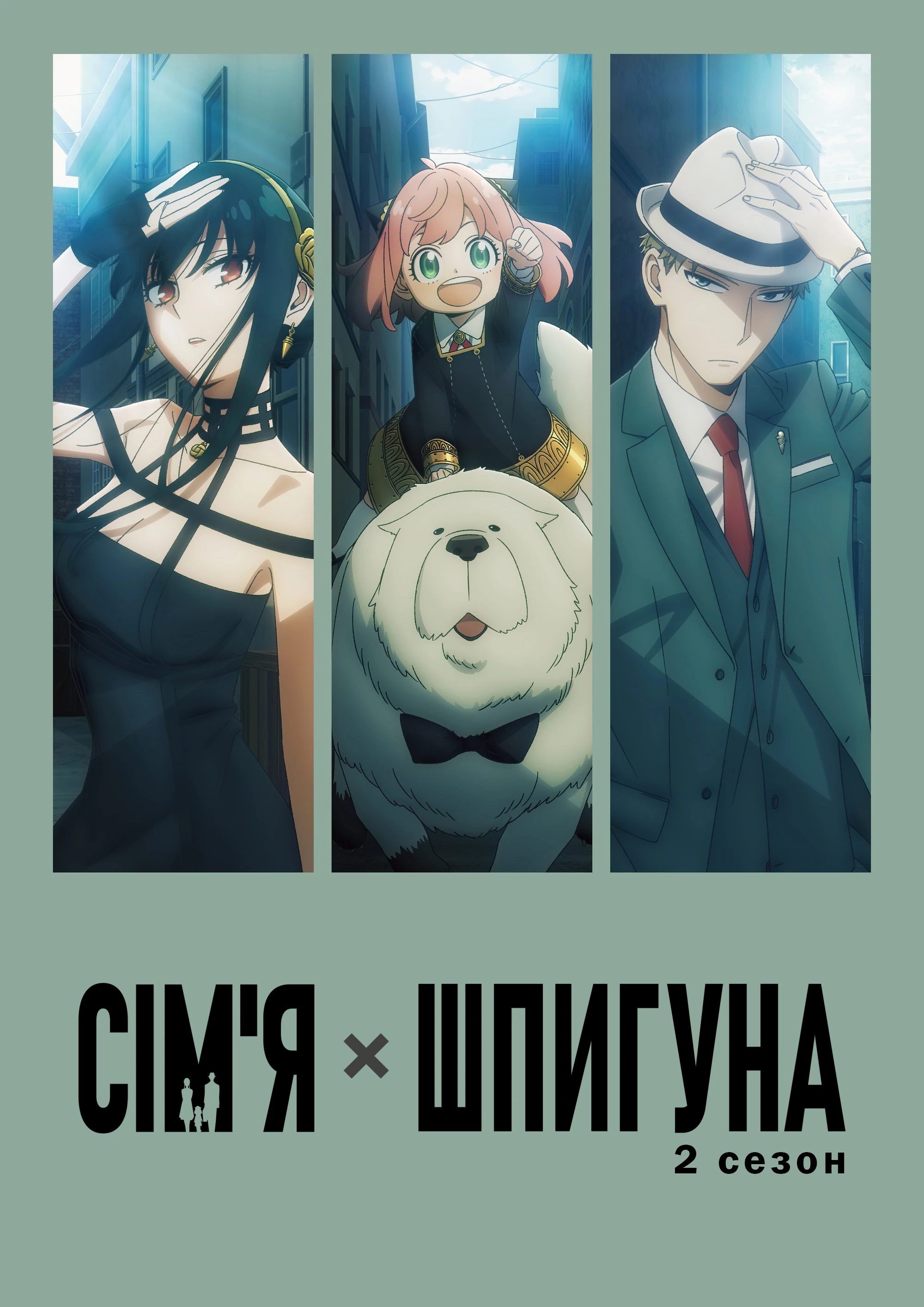 Сімʼя шпигуна - 2 сезон