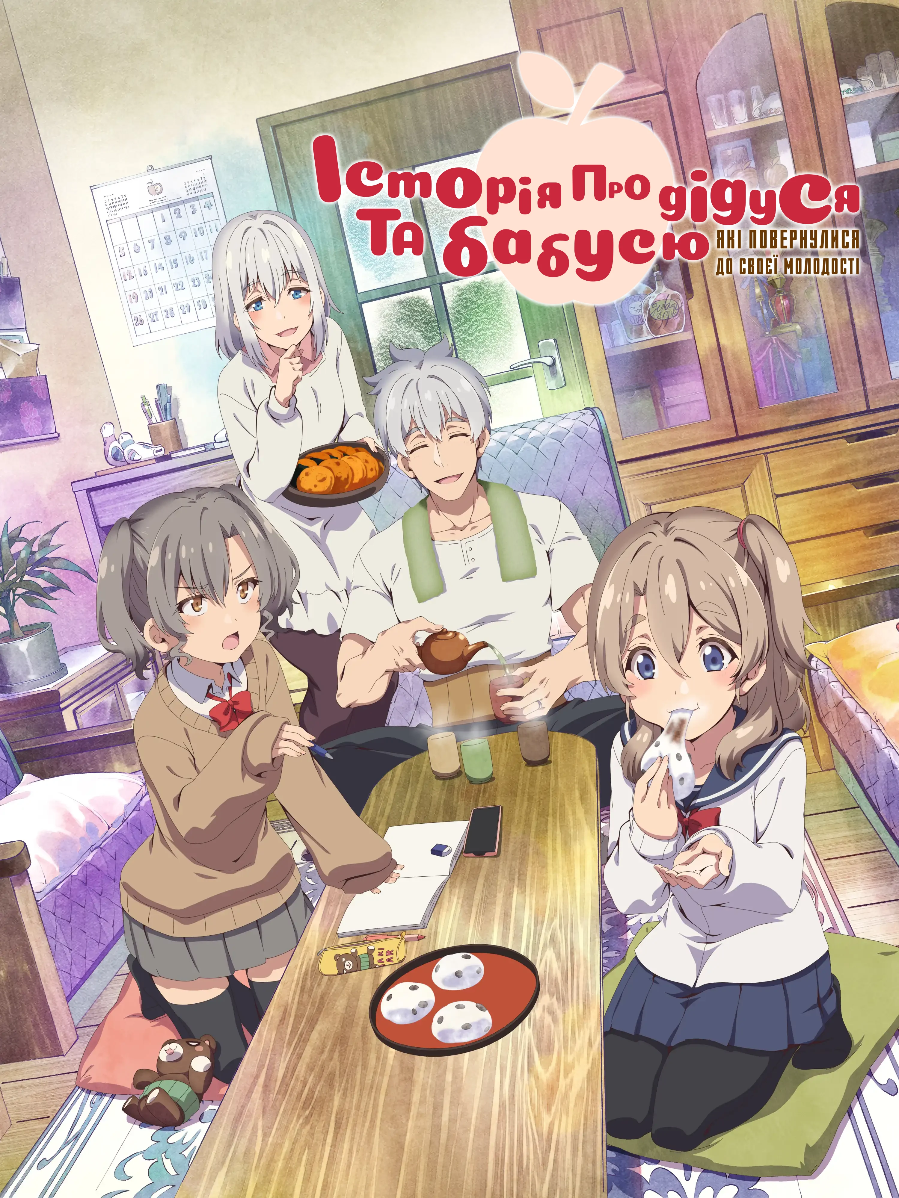 Друга молодість дідуся та бабусі