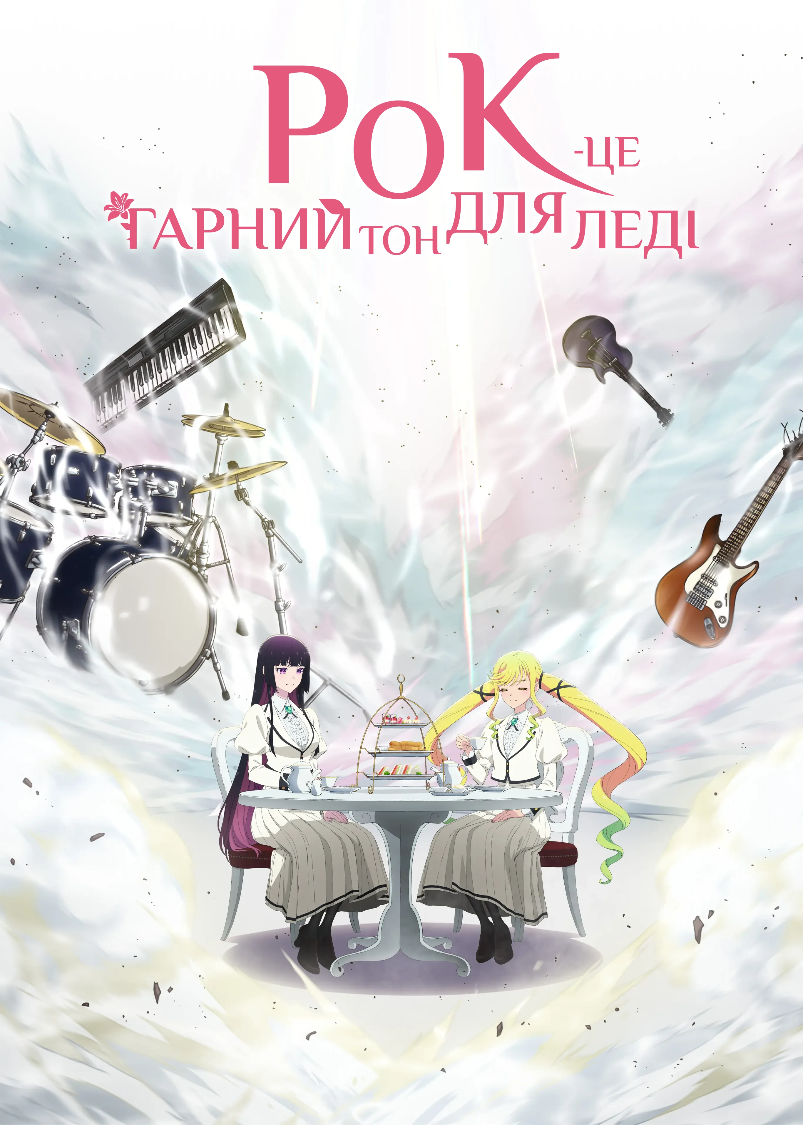 Рок — це дівоча скромність