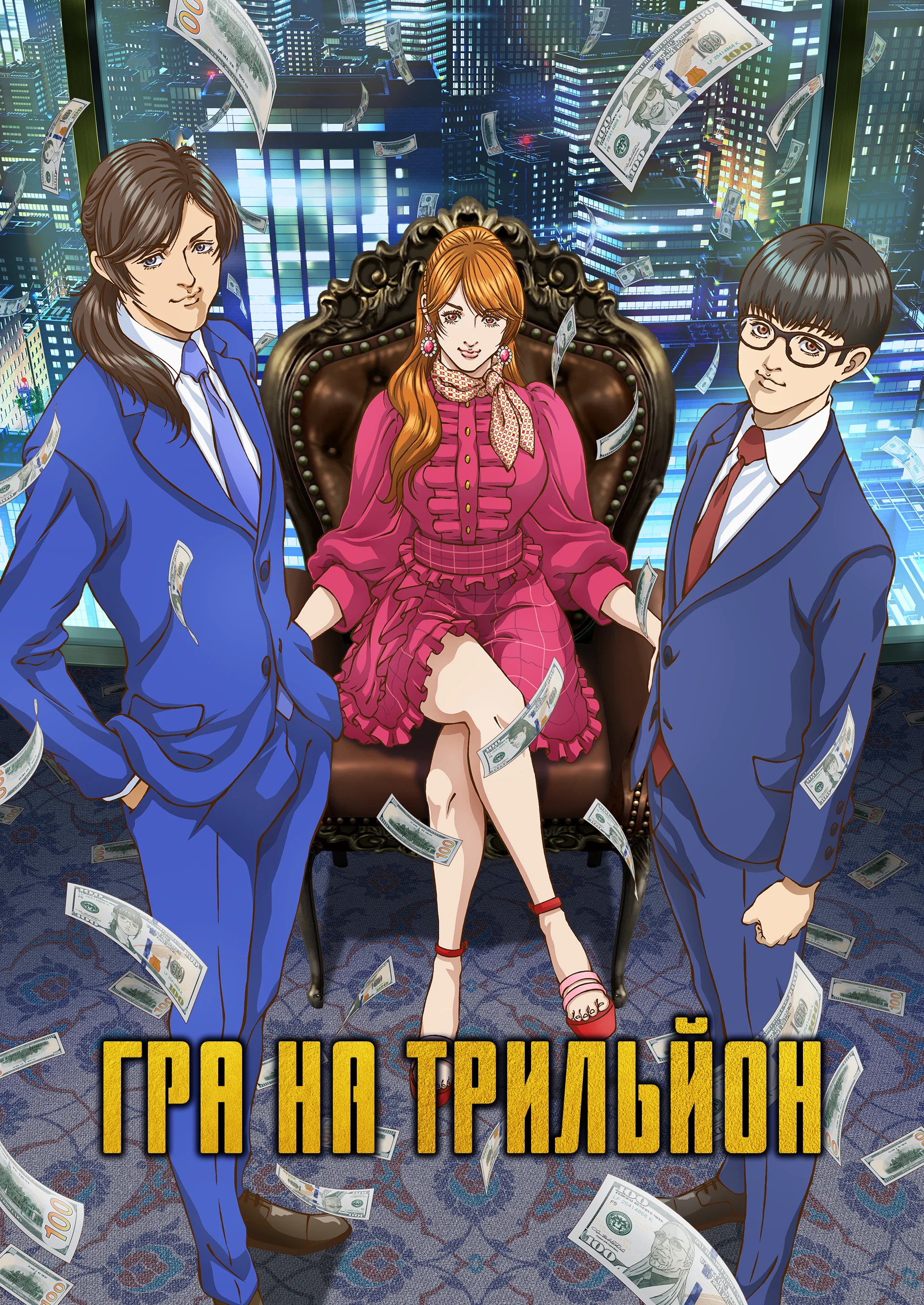 Гра на трильйон