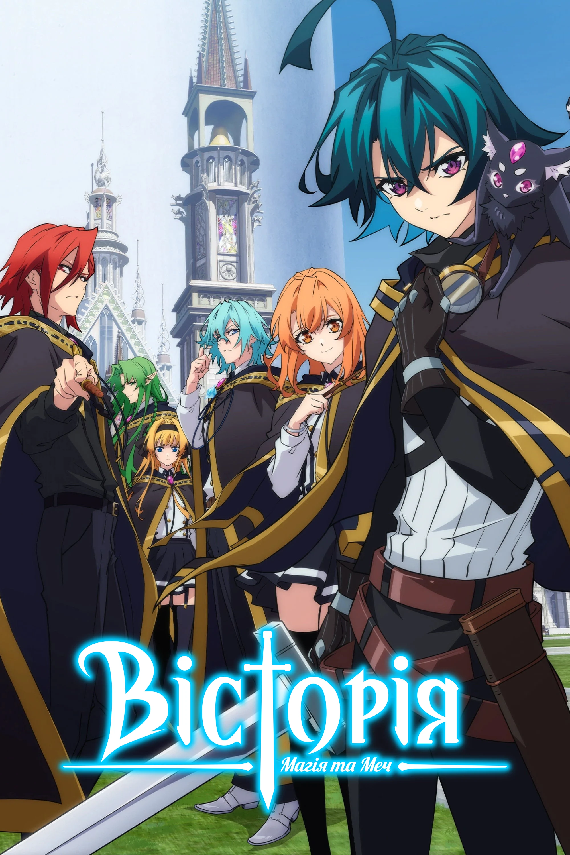 Вісторія: Магія та меч